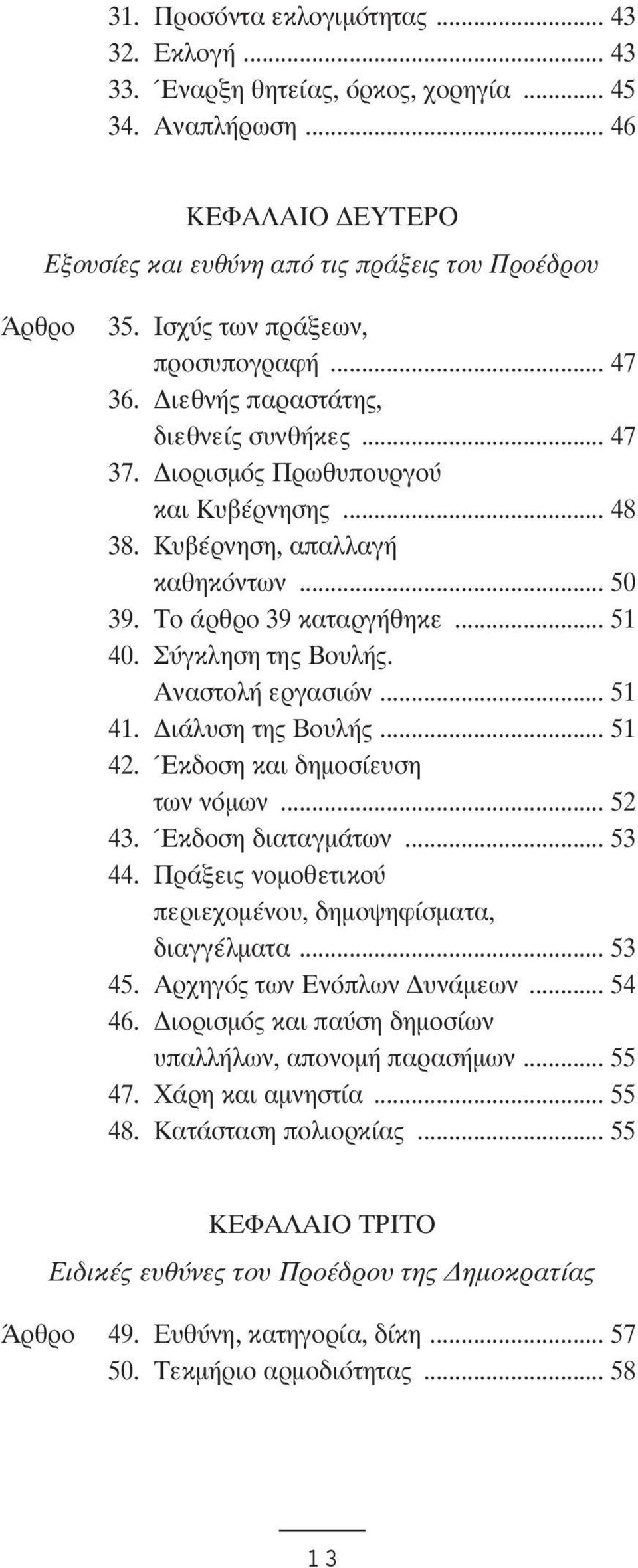 Το άρθρο 39 καταργήθηκε... 51 40. Σύγκληση της Βουλής. Αναστολή εργασιών... 51 41. ιάλυση της Βουλής... 51 42. Έκδοση και δηµοσίευση των νόµων... 52 43. Έκδοση διαταγµάτων... 53 44.