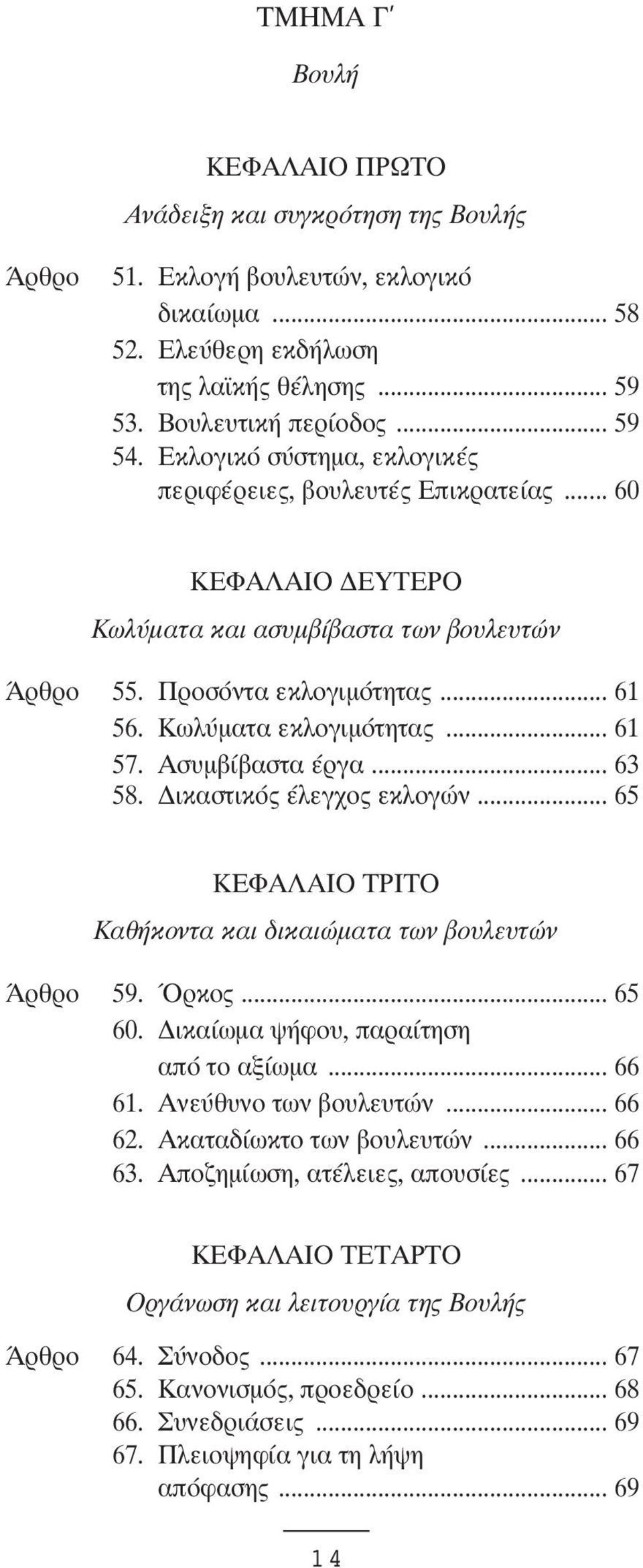 Ασυµβίβαστα έργα... 63 58. ικαστικός έλεγχος εκλογών... 65 ΚΕΦΑΛΑΙO ΤΡΙΤO Καθήκοντα και δικαιώµατα των βουλευτών Άρθρο 59. Όρκος... 65 60. ικαίωµα ψήφου, παραίτηση από το αξίωµα... 66 61.