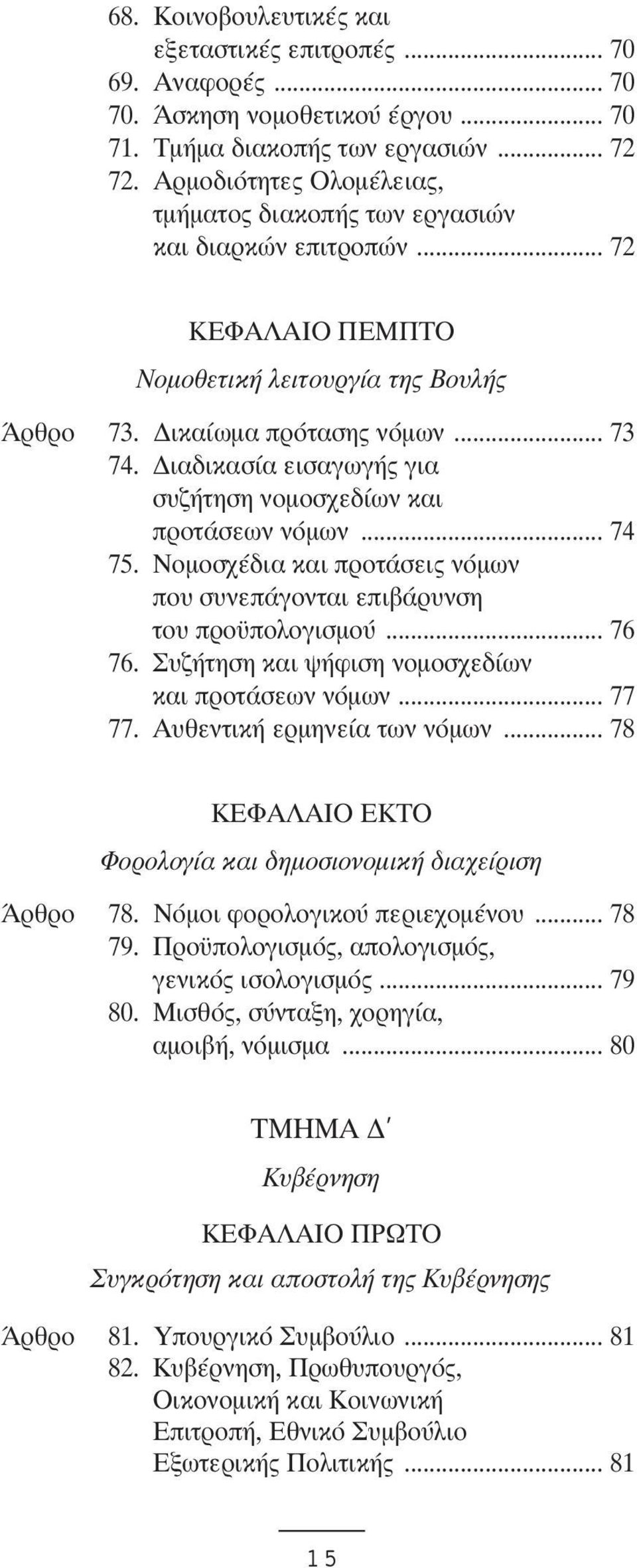 ιαδικασία εισαγωγής για συζήτηση νοµοσχεδίων και προτάσεων νόµων... 74 75. Νοµοσχέδια και προτάσεις νόµων που συνεπάγονται επιβάρυνση του προϋπολογισµού... 76 76.