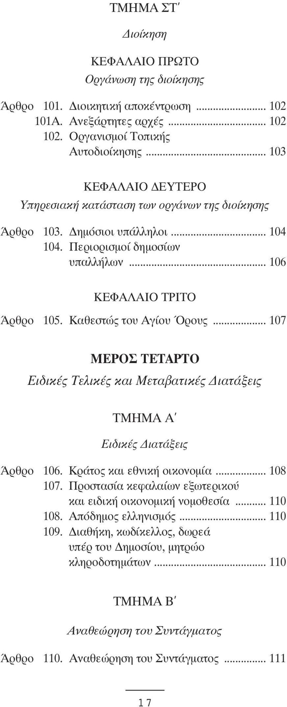 Καθεστώς του Αγίου Όρους... 107 ΜΕΡOΣ ΤΕΤΑΡΤO Ειδικές Τελικές και Μεταβατικές ιατάξεις ΤΜΗΜΑ Α Ειδικές ιατάξεις Άρθρο 106. Κράτος και εθνική οικονοµία... 108 107.