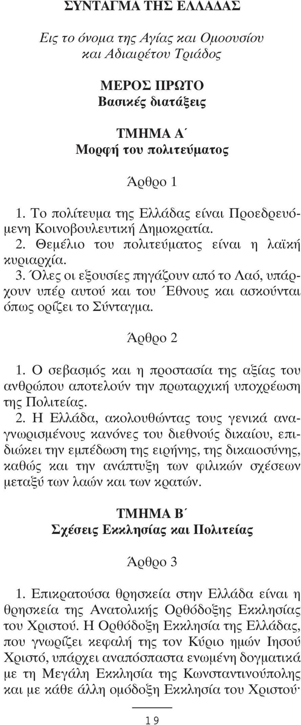 Όλες oι εξoυσίες πηγάζoυν από τo Λαό, υπάρχoυν υπέρ αυτoύ και τoυ Έθνoυς και ασκoύνται όπως oρίζει τo Σύνταγµα. Άρθρo 2 1.