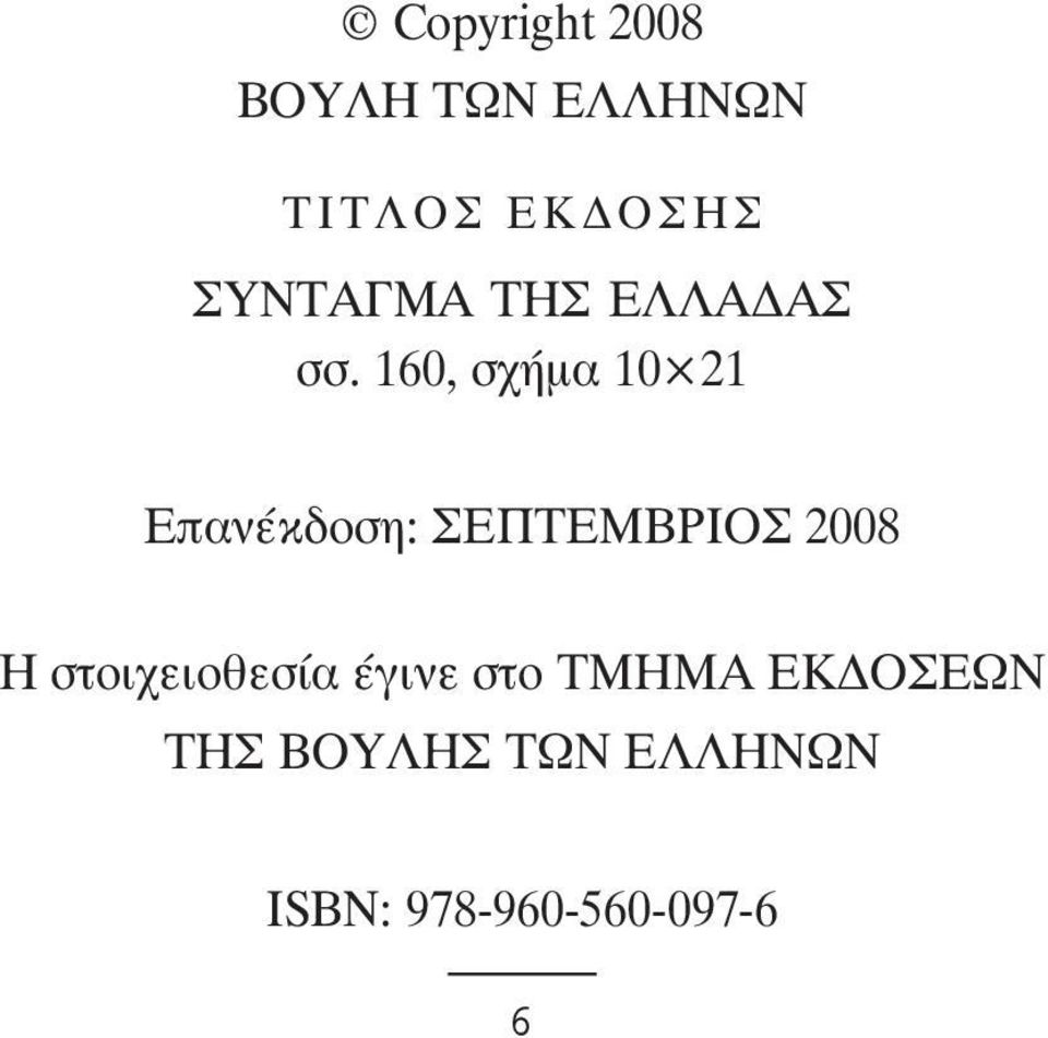 160, σχήµα 10 21 Επανέκδοση: ΣΕΠΤΕΜΒΡΙΟΣ 2008 H