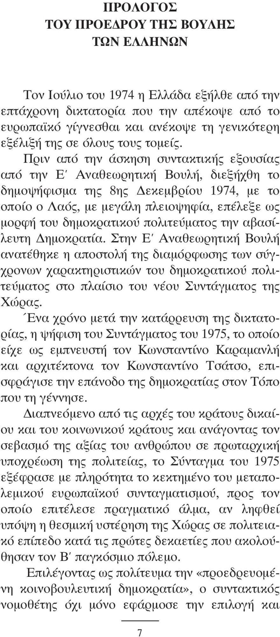 Πριν από την άσκηση συντακτικής εξουσίας από την Ε Αναθεωρητική Βουλή, διεξήχθη το δηµοψήφισµα της 8ης εκεµβρίου 1974, µε το οποίο ο Λαός, µε µεγάλη πλειοψηφία, επέλεξε ως µορφή του δηµοκρατικού