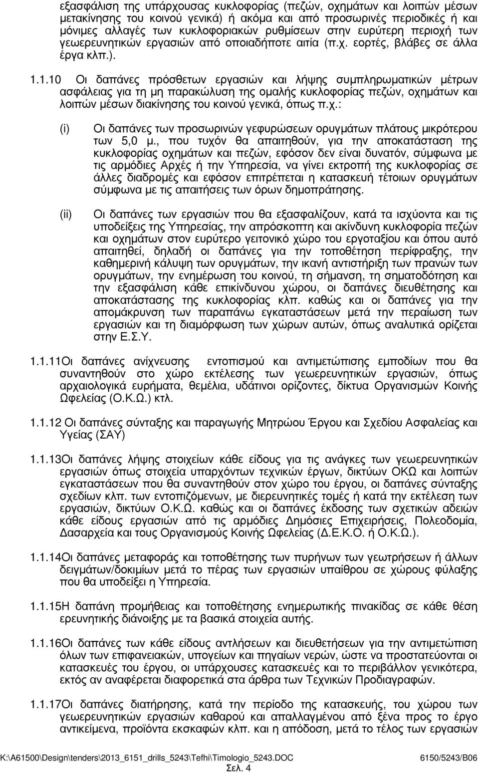 1.10 Οι δαπάνες πρόσθετων εργασιών και λήψης συµπληρωµατικών µέτρων ασφάλειας για τη µη παρακώλυση της οµαλής κυκλοφορίας πεζών, οχη