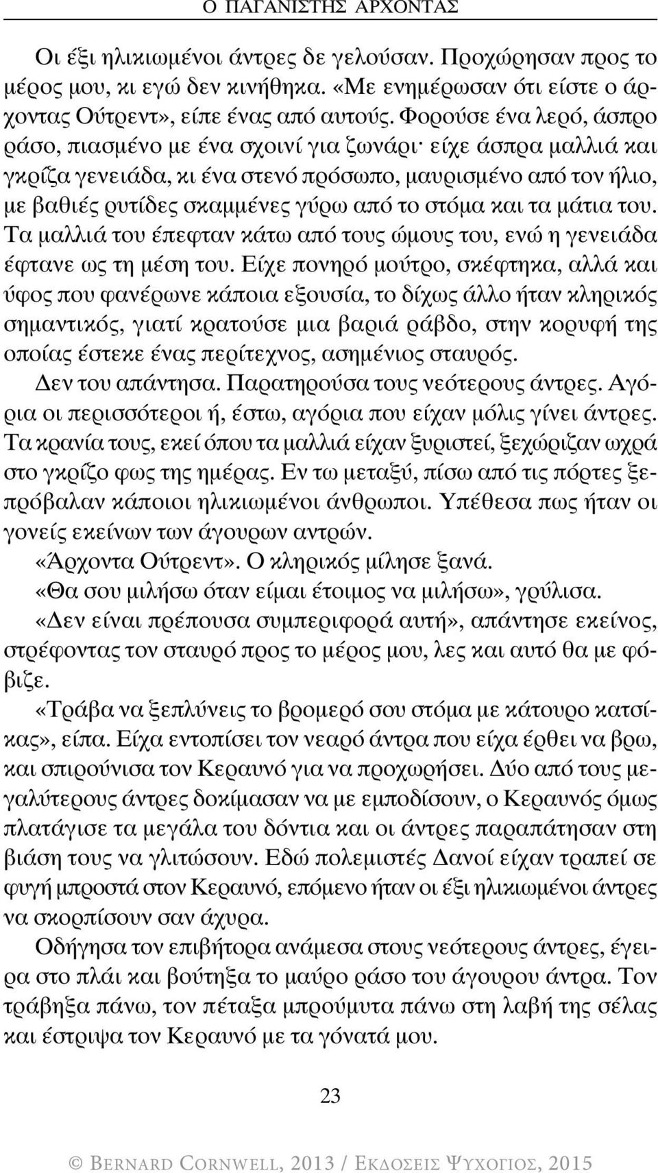 τα μάτια του. Τα μαλλιά του έπεφταν κάτω από τους ώμους του, ενώ η γενειάδα έφτανε ως τη μέση του.