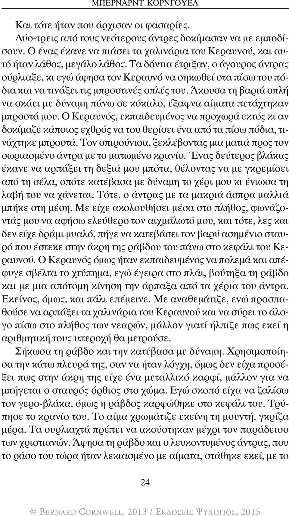 Τα δόντια έτριξαν, ο άγουρος άντρας ούρλιαξε, κι εγώ άφησα τον Κεραυνό να σηκωθεί στα πίσω του πόδια και να τινάξει τις μπροστινές οπλές του.