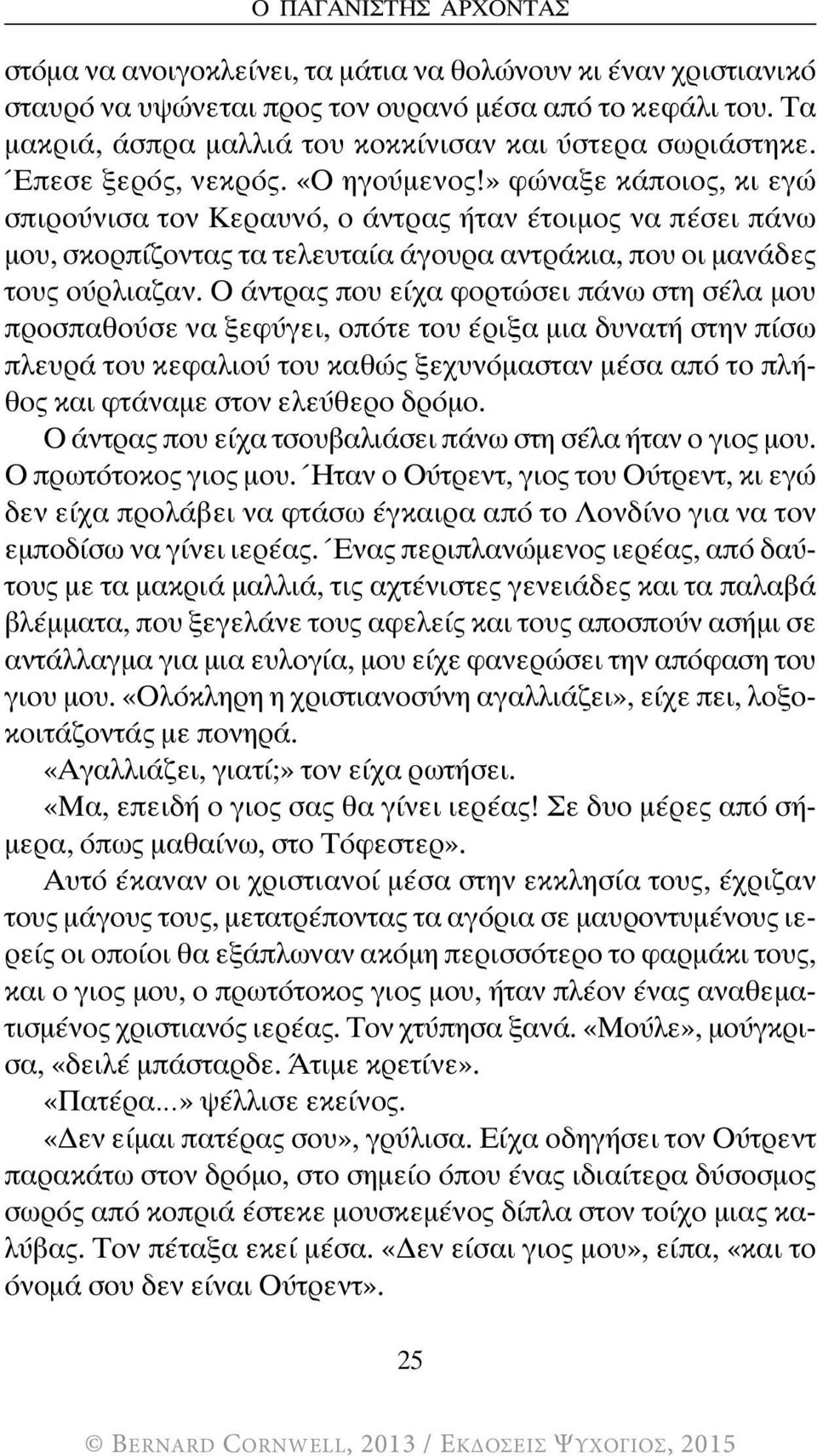 » φώναξε κάποιος, κι εγώ σπιρούνισα τον Κεραυνό, ο άντρας ήταν έτοιμος να πέσει πάνω μου, σκορπίζοντας τα τελευταία άγουρα αντράκια, που οι μανάδες τους ούρλιαζαν.