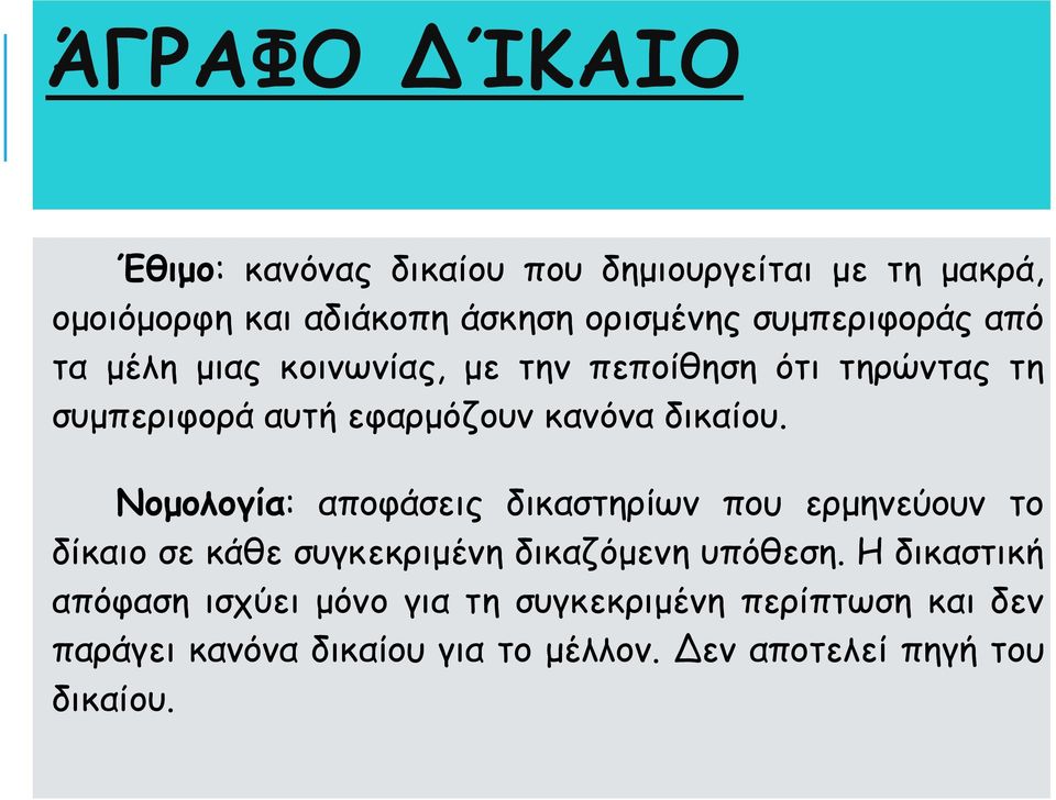 δικαίου. Νομολογία: αποφάσεις δικαστηρίων που ερμηνεύουν το δίκαιο σε κάθε συγκεκριμένη δικαζόμενη υπόθεση.