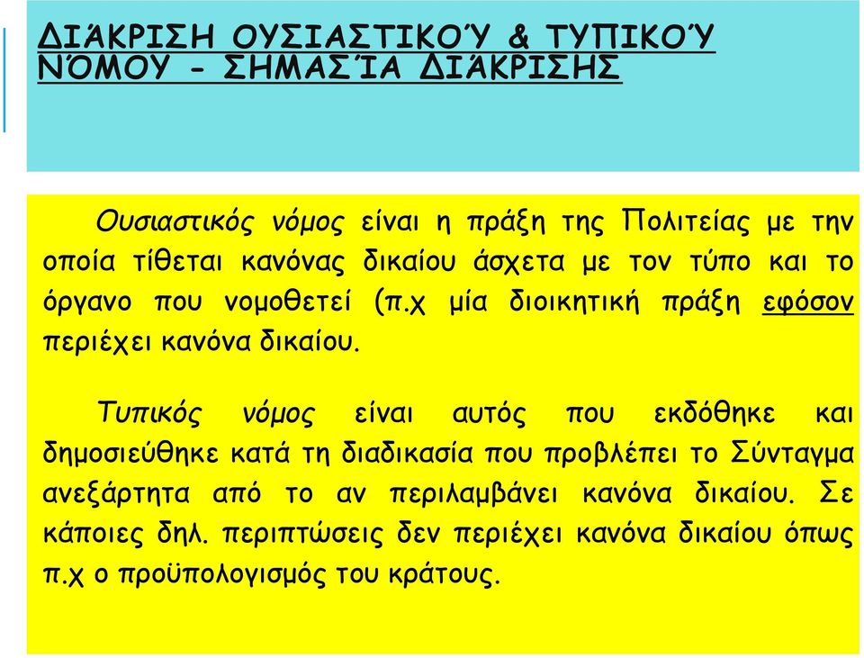 χ μία διοικητική πράξη εφόσον περιέχει κανόνα δικαίου.