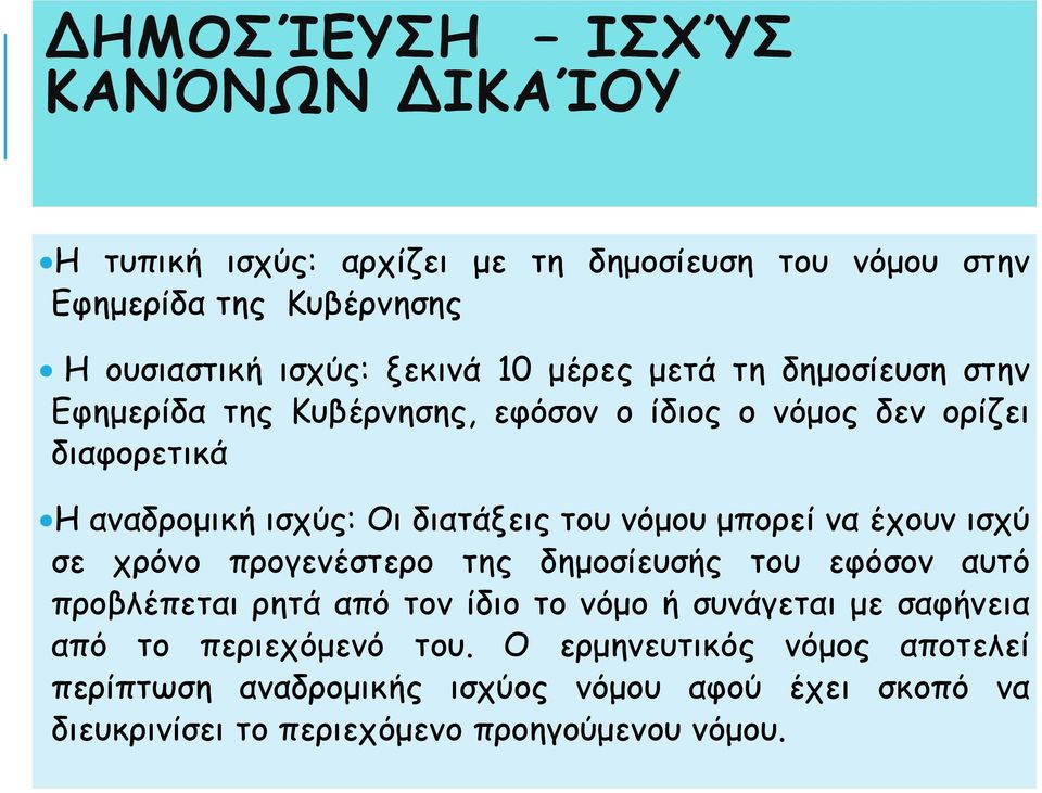 μπορεί να έχουν ισχύ σε χρόνο προγενέστερο της δημοσίευσής του εφόσον αυτό προβλέπεται ρητά από τον ίδιο το νόμο ή συνάγεται με σαφήνεια από το