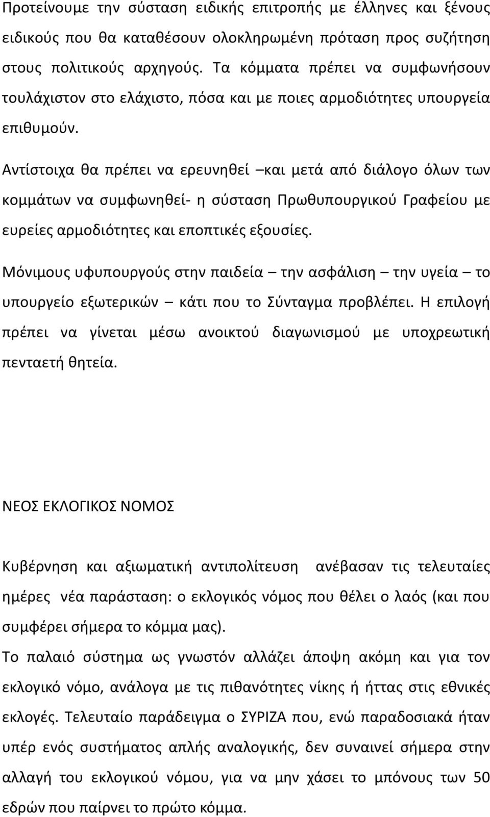 Αντίστοιχα θα πρέπει να ερευνηθεί και μετά από διάλογο όλων των κομμάτων να συμφωνηθεί- η σύσταση Πρωθυπουργικού Γραφείου με ευρείες αρμοδιότητες και εποπτικές εξουσίες.