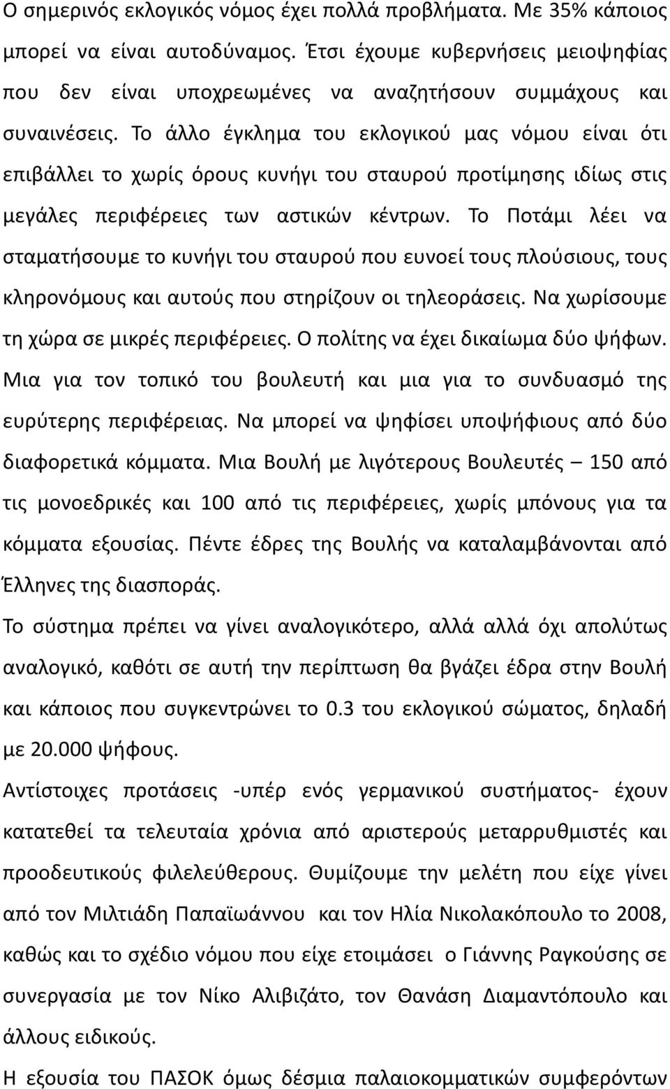 Το Ποτάμι λέει να σταματήσουμε το κυνήγι του σταυρού που ευνοεί τους πλούσιους, τους κληρονόμους και αυτούς που στηρίζουν οι τηλεοράσεις. Να χωρίσουμε τη χώρα σε μικρές περιφέρειες.