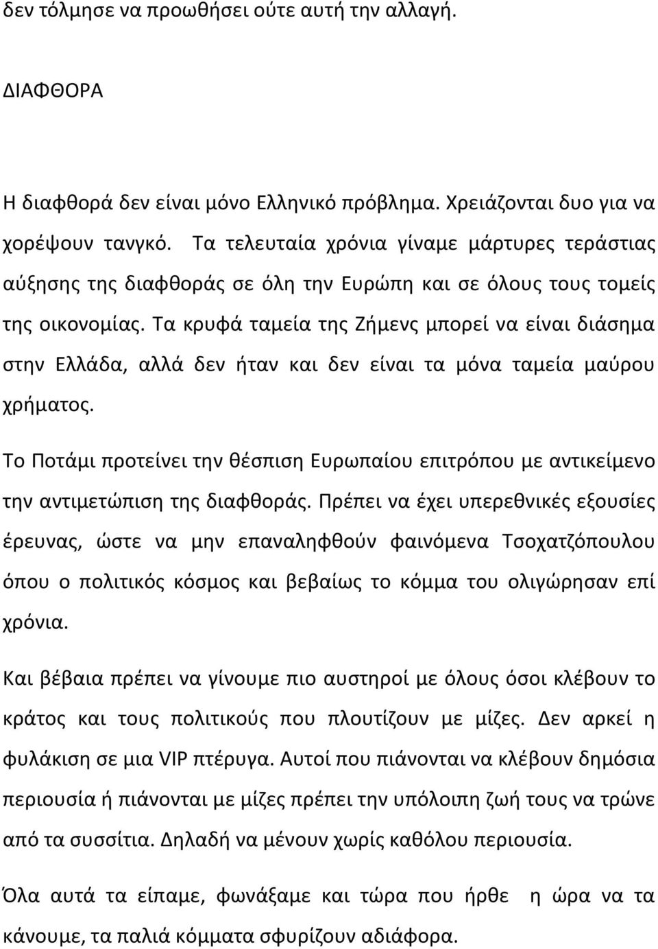 Τα κρυφά ταμεία της Ζήμενς μπορεί να είναι διάσημα στην Ελλάδα, αλλά δεν ήταν και δεν είναι τα μόνα ταμεία μαύρου χρήματος.