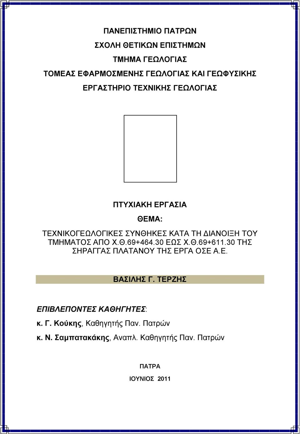 ΤΜΗΜΑΤΟΣ ΑΠΟ Χ.Θ.69+464.30 ΕΩΣ Χ.Θ.69+611.30 ΤΗΣ ΣΗΡΑΓΓΑΣ ΠΛΑΤΑΝΟΥ ΤΗΣ ΕΡΓΑ ΟΣΕ Α.Ε. ΒΑΣΙΛΗΣ Γ.