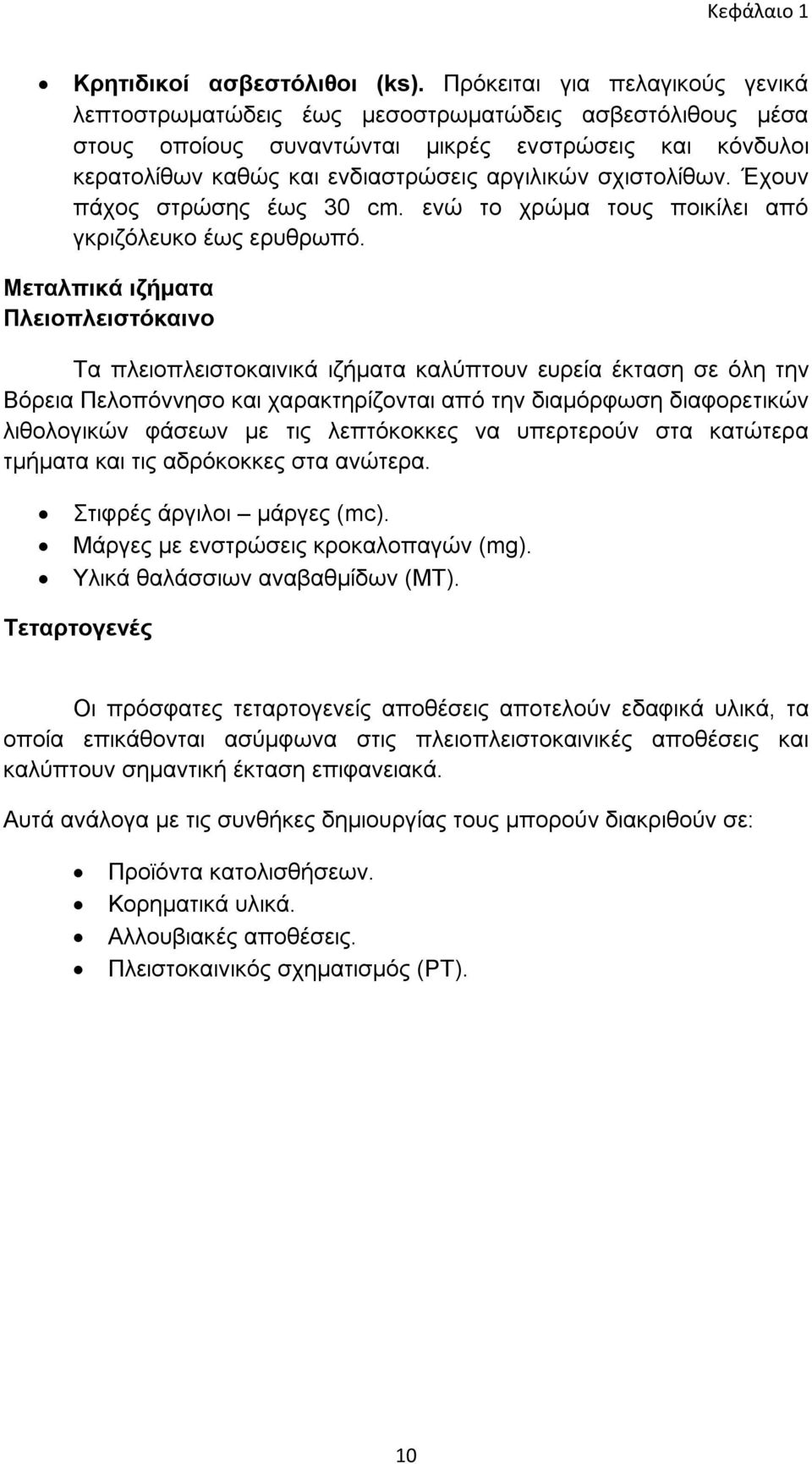 σχιστολίθων. Έχουν πάχος στρώσης έως 30 cm. ενώ το χρώμα τους ποικίλει από γκριζόλευκο έως ερυθρωπό.