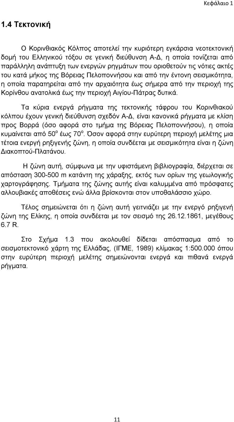 οριοθετούν τις νότιες ακτές του κατά μήκος της Βόρειας Πελοποννήσου και από την έντονη σεισμικότητα, η οποία παρατηρείται από την αρχαιότητα έως σήμερα από την περιοχή της Κορίνθου ανατολικά έως την