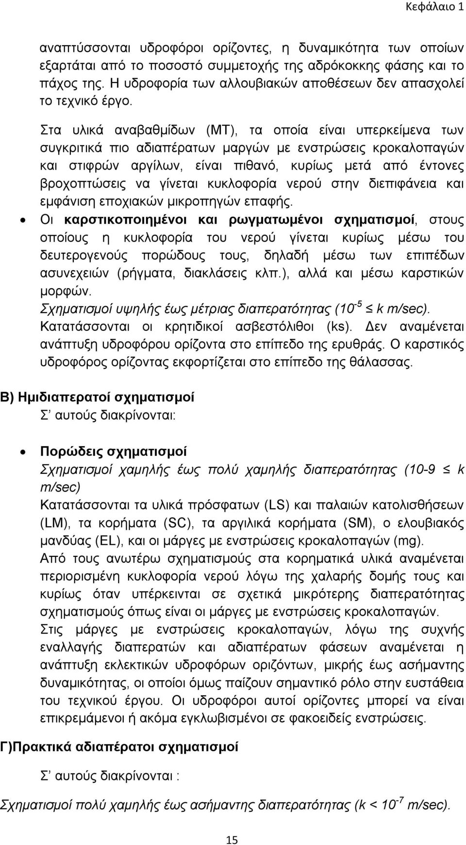 Στα υλικά αναβαθμίδων (MT), τα οποία είναι υπερκείμενα των συγκριτικά πιο αδιαπέρατων μαργών με ενστρώσεις κροκαλοπαγών και στιφρών αργίλων, είναι πιθανό, κυρίως μετά από έντονες βροχοπτώσεις να