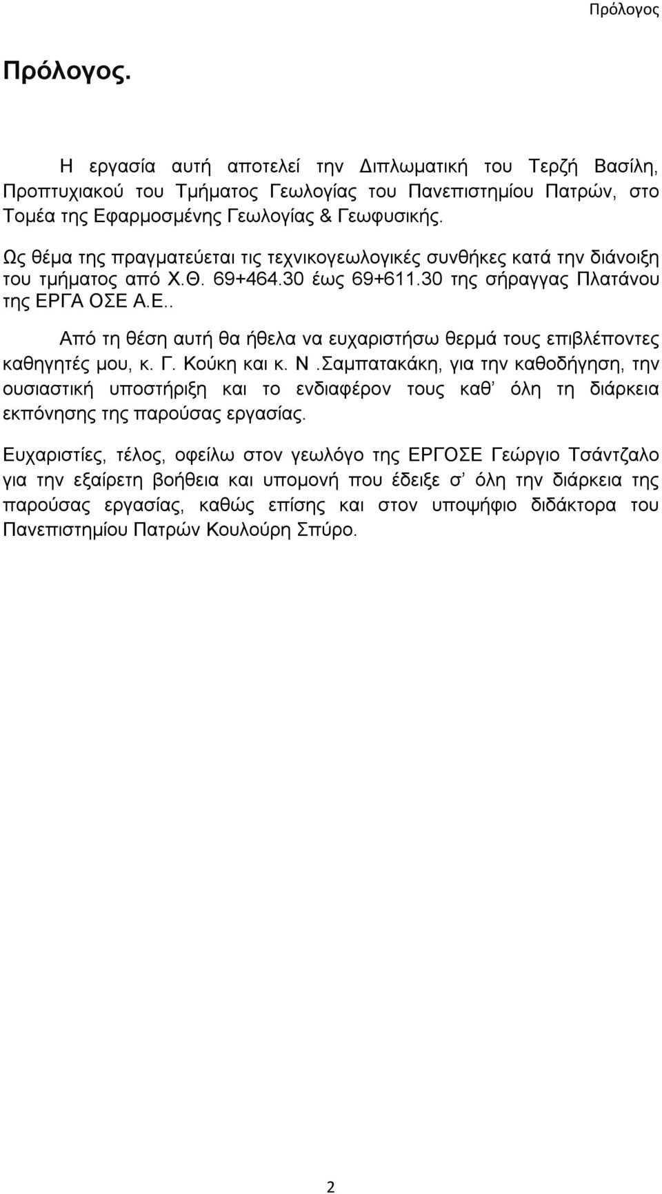 ΓΑ ΟΣΕ Α.Ε.. Από τη θέση αυτή θα ήθελα να ευχαριστήσω θερμά τους επιβλέποντες καθηγητές μου, κ. Γ. Κούκη και κ. Ν.