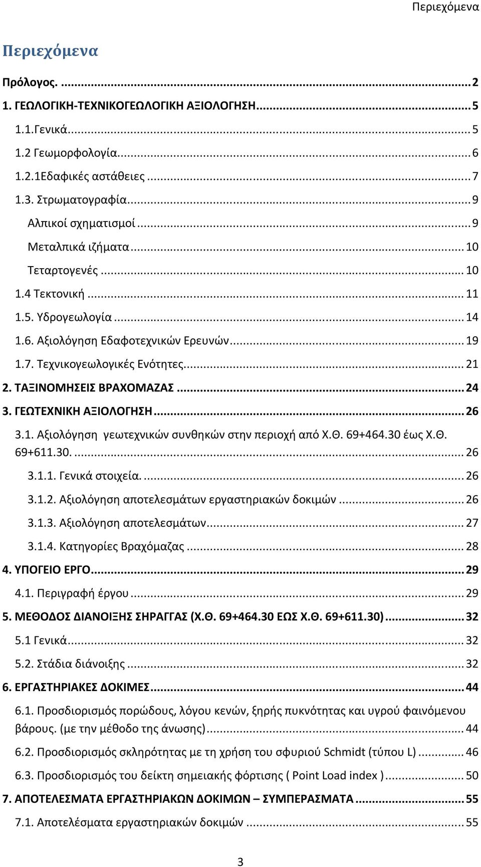 ΤΑΞΙΝΟΜΗΣΕΙΣ ΒΡΑΧΟΜΑΖΑΣ... 24 3. ΓΕΩΤΕΧΝΙΚΗ ΑΞΙΟΛΟΓΗΣΗ... 26 3.1. Αξιολόγηση γεωτεχνικών συνθηκών στην περιοχή από Χ.Θ. 69+464.30 έως Χ.Θ. 69+611.30.... 26 3.1.1. Γενικά στοιχεία.... 26 3.1.2. Αξιολόγηση αποτελεσμάτων εργαστηριακών δοκιμών.