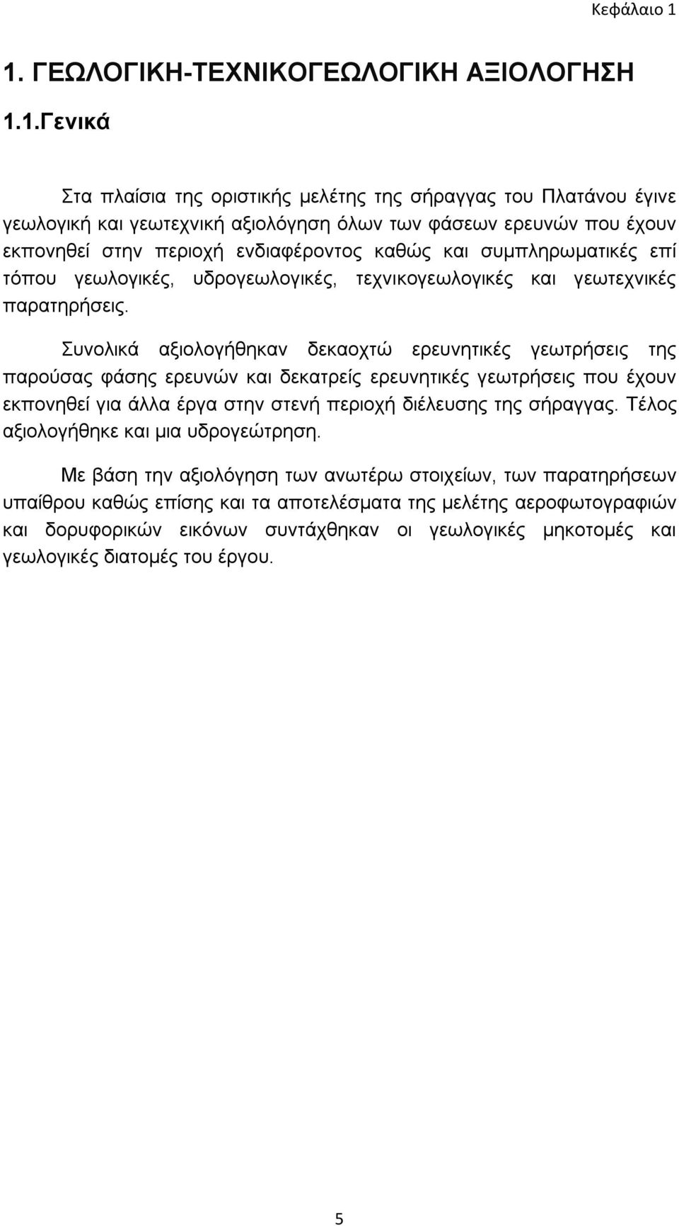 στην περιοχή ενδιαφέροντος καθώς και συμπληρωματικές επί τόπου γεωλογικές, υδρογεωλογικές, τεχνικογεωλογικές και γεωτεχνικές παρατηρήσεις.