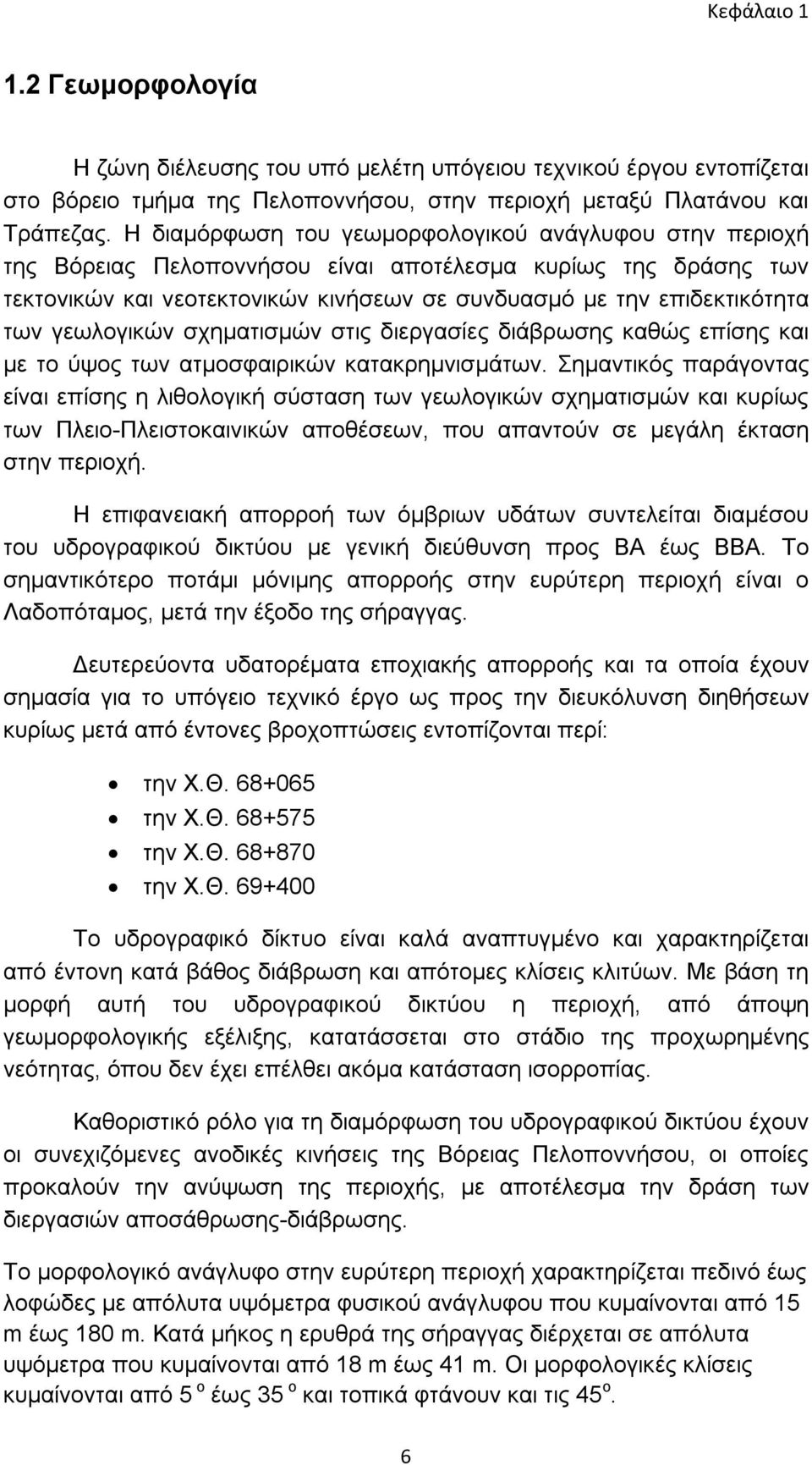 γεωλογικών σχηματισμών στις διεργασίες διάβρωσης καθώς επίσης και με το ύψος των ατμοσφαιρικών κατακρημνισμάτων.