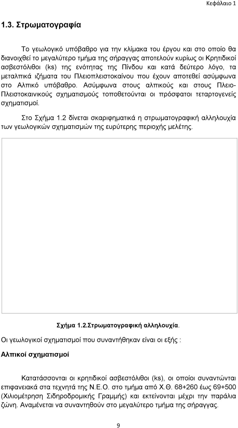 και κατά δεύτερο λόγο, τα μεταλπικά ιζήματα του Πλειοπλειστοκαίνου που έχουν αποτεθεί ασύμφωνα στο Αλπικό υπόβαθρο.