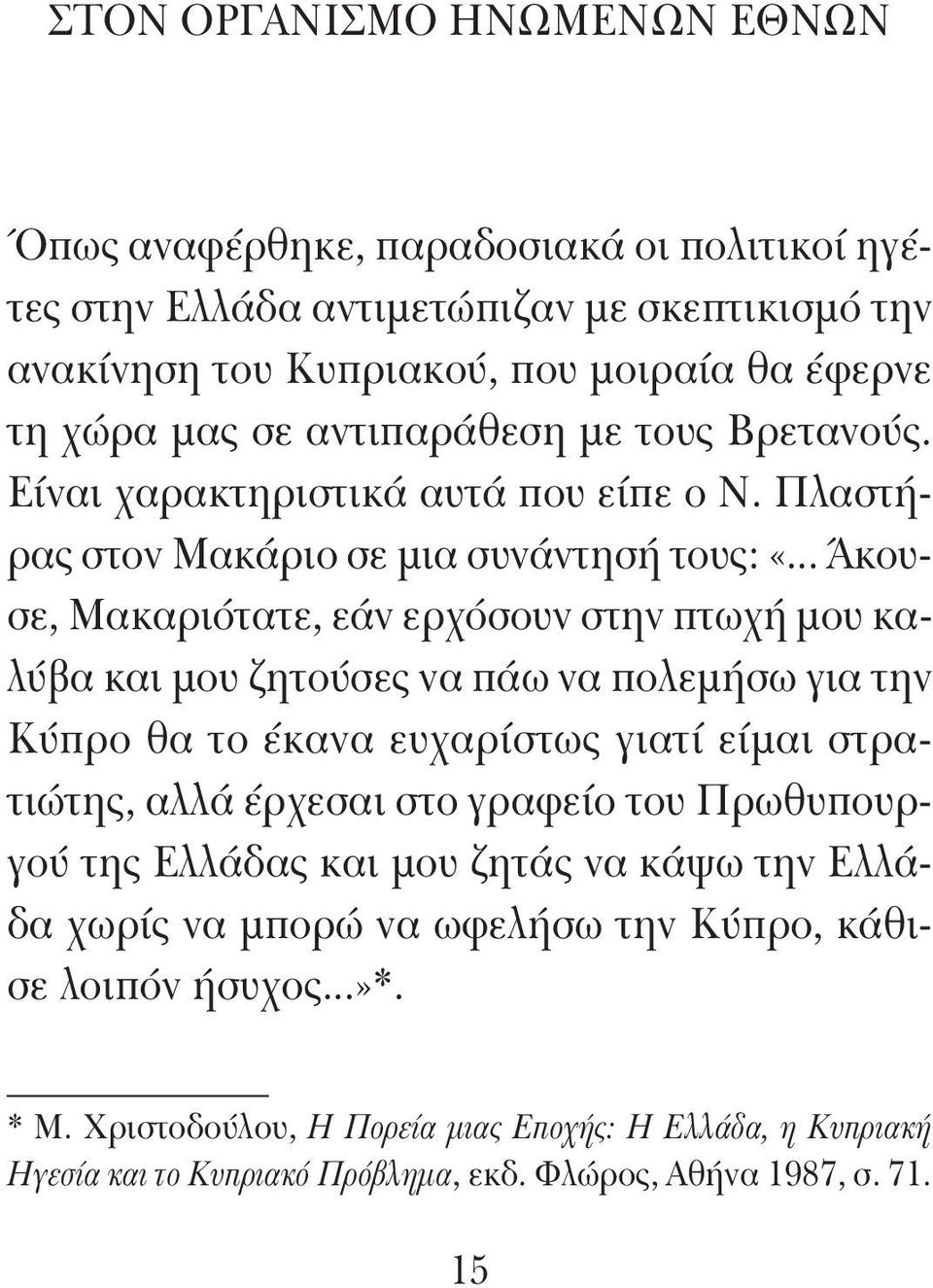 .. Άκουσε, Μακαριότατε, εάν ερχόσουν στην πτωχή μου καλύβα και μου ζητούσες να πάω να πολεμήσω για την Κύπρο θα το έκανα ευχαρίστως γιατί είμαι στρατιώτης, αλλά έρχεσαι στο γραφείο του