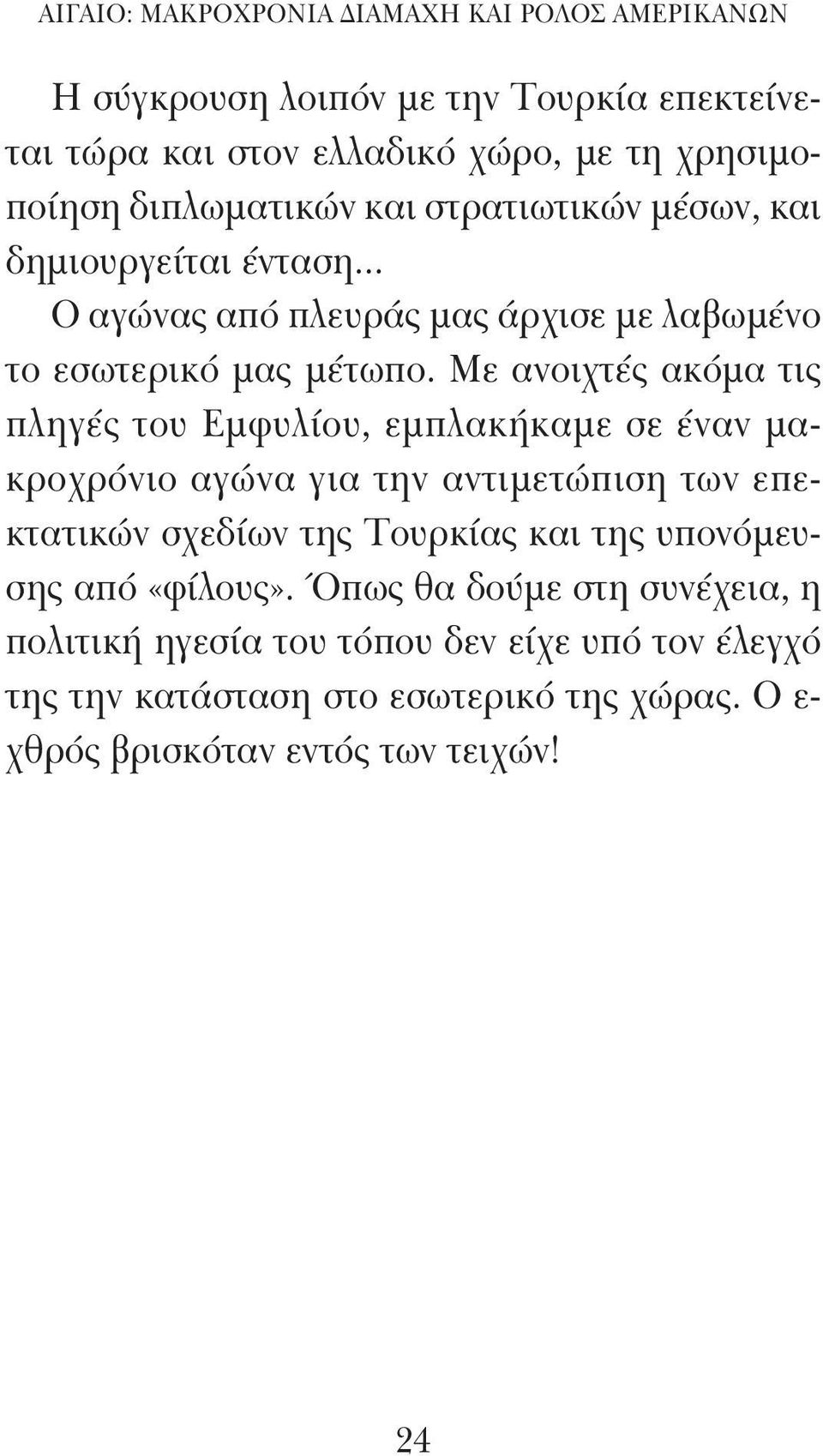 Με ανοιχτές ακόμα τις πληγές του Εμφυλίου, εμπλακήκαμε σε έναν μακροχρόνιο αγώνα για την αντιμετώπιση των επεκτατικών σχεδίων της Τουρκίας και της