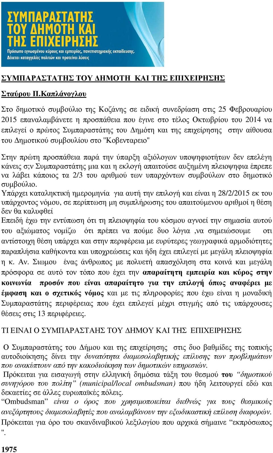 ηµότη και της επιχείρησης στην αίθουσα του ηµοτικού συµβουλίου στο ''Κοβενταρειο'' Στην πρώτη προσπάθεια παρά την ύπαρξη αξιόλογων υποψηφιοτήτων δεν επελέγη κάνεις σ;ν Συµπαραστάτης µια και η εκλογή