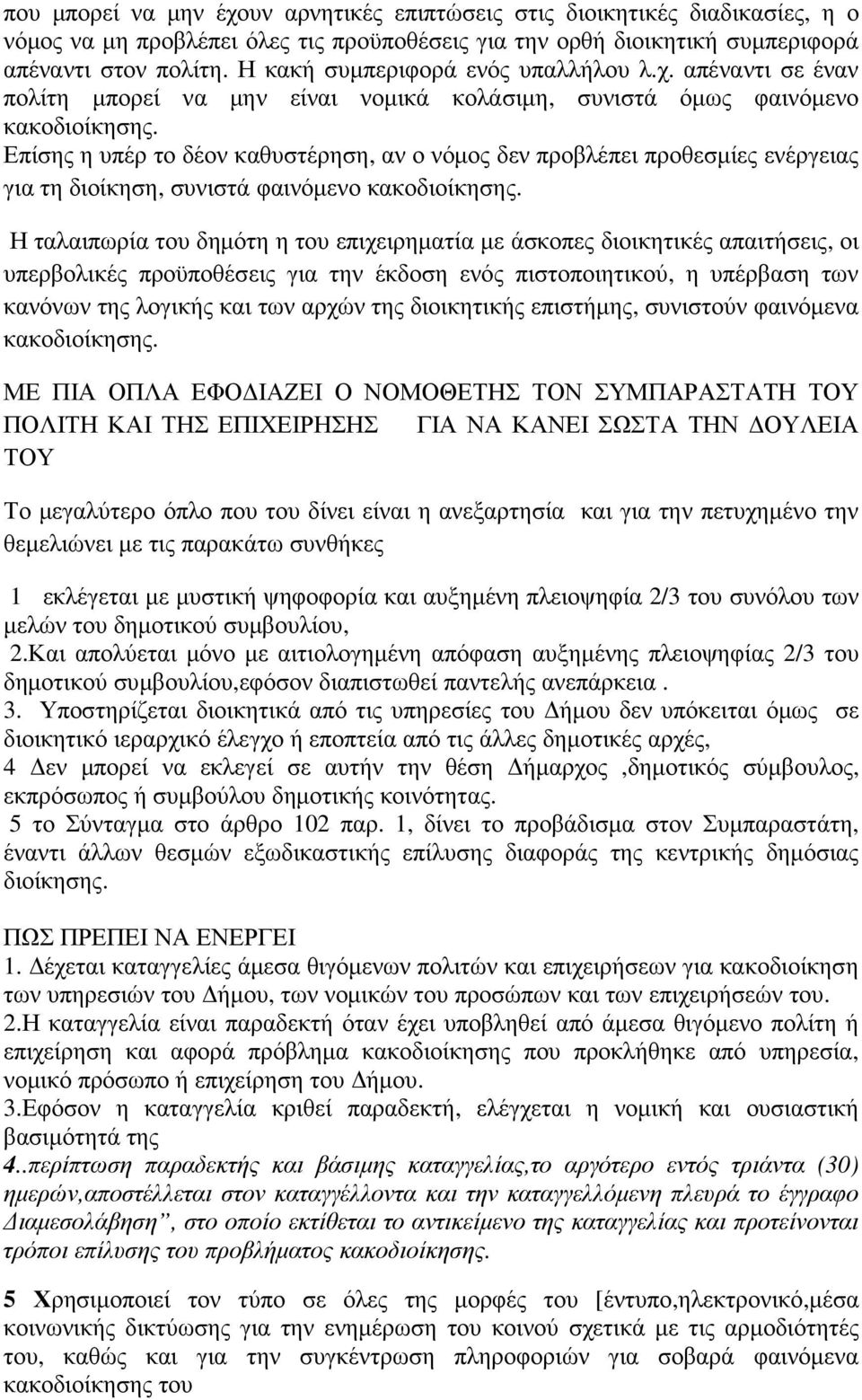 Επίσης η υπέρ το δέον καθυστέρηση, αν ο νόµος δεν προβλέπει προθεσµίες ενέργειας για τη διοίκηση, συνιστά φαινόµενο κακοδιοίκησης.