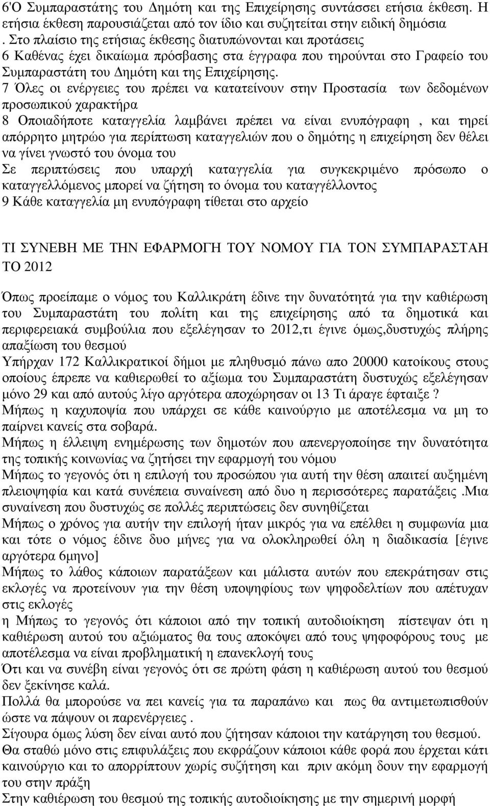 7 Όλες οι ενέργειες του πρέπει να κατατείνουν στην Προστασία των δεδοµένων προσωπικού χαρακτήρα 8 Οποιαδήποτε καταγγελία λαµβάνει πρέπει να είναι ενυπόγραφη, και τηρεί απόρρητο µητρώο για περίπτωση