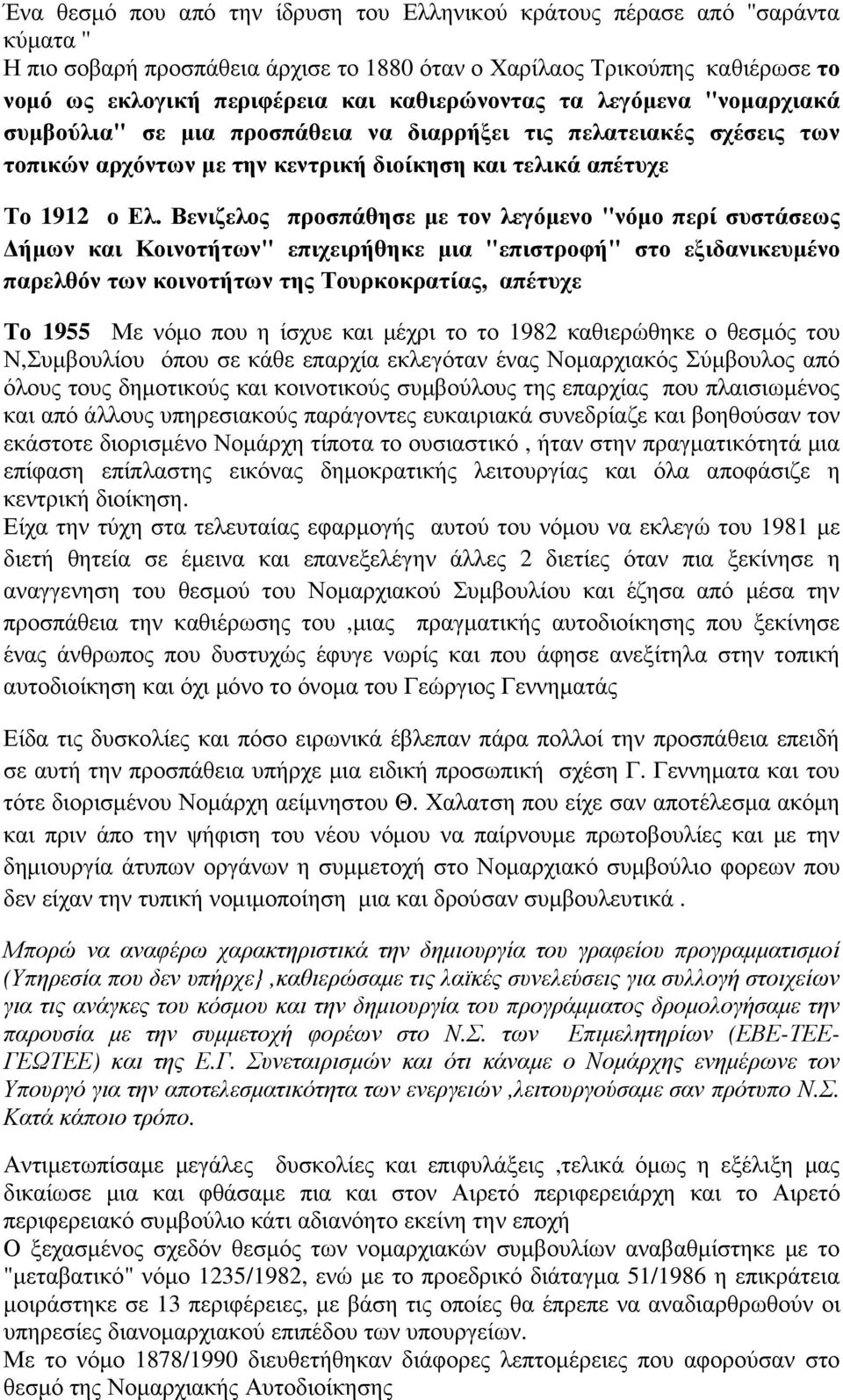 Βενιζελος προσπάθησε µε τον λεγόµενο "νόµο περί συστάσεως ήµων και Κοινοτήτων" επιχειρήθηκε µια "επιστροφή" στο εξιδανικευµένο παρελθόν των κοινοτήτων της Τουρκοκρατίας, απέτυχε Το 1955 Με νόµο που η