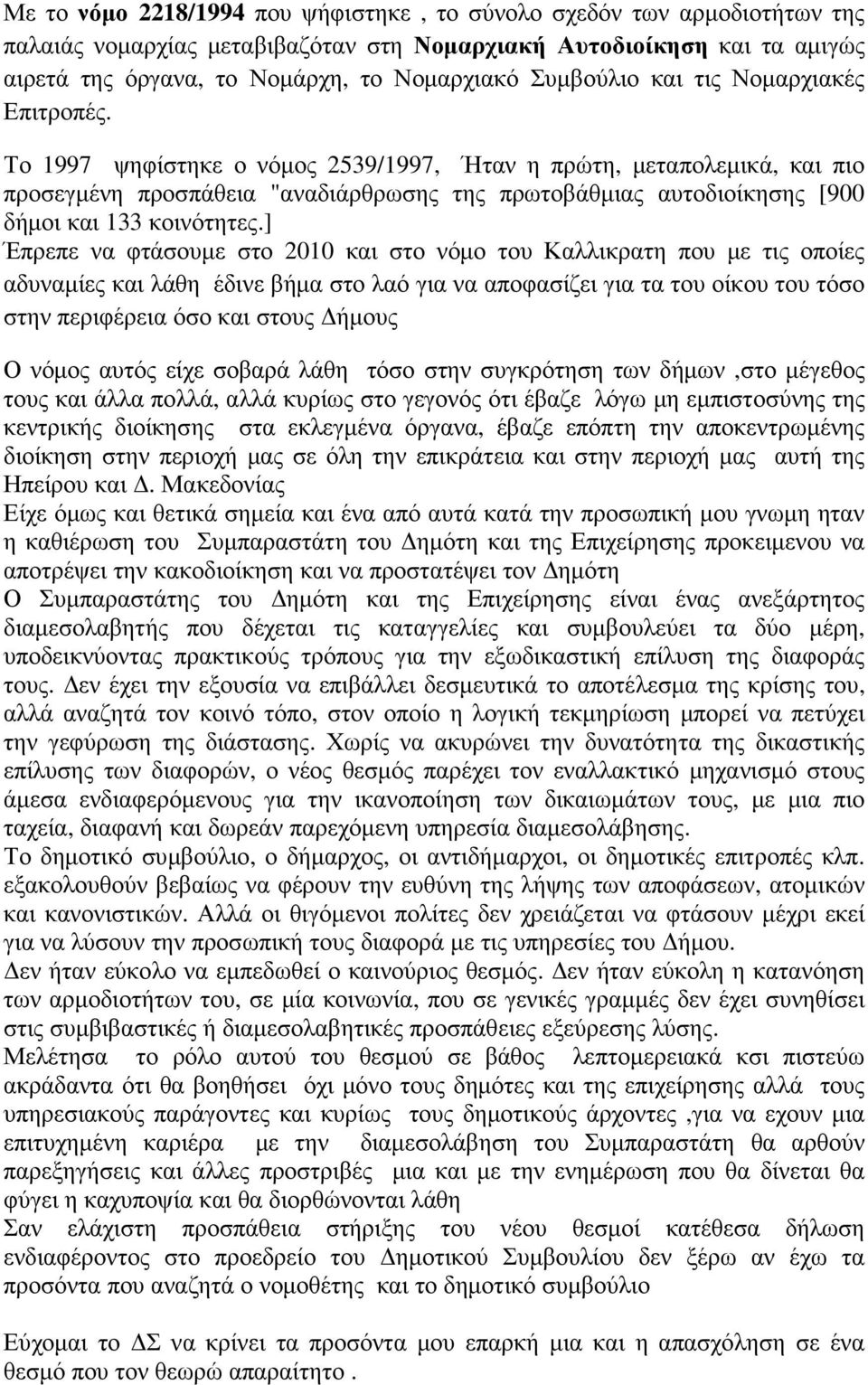Το 1997 ψηφίστηκε ο νόµος 2539/1997, Ήταν η πρώτη, µεταπολεµικά, και πιο προσεγµένη προσπάθεια "αναδιάρθρωσης της πρωτοβάθµιας αυτοδιοίκησης [900 δήµοι και 133 κοινότητες.