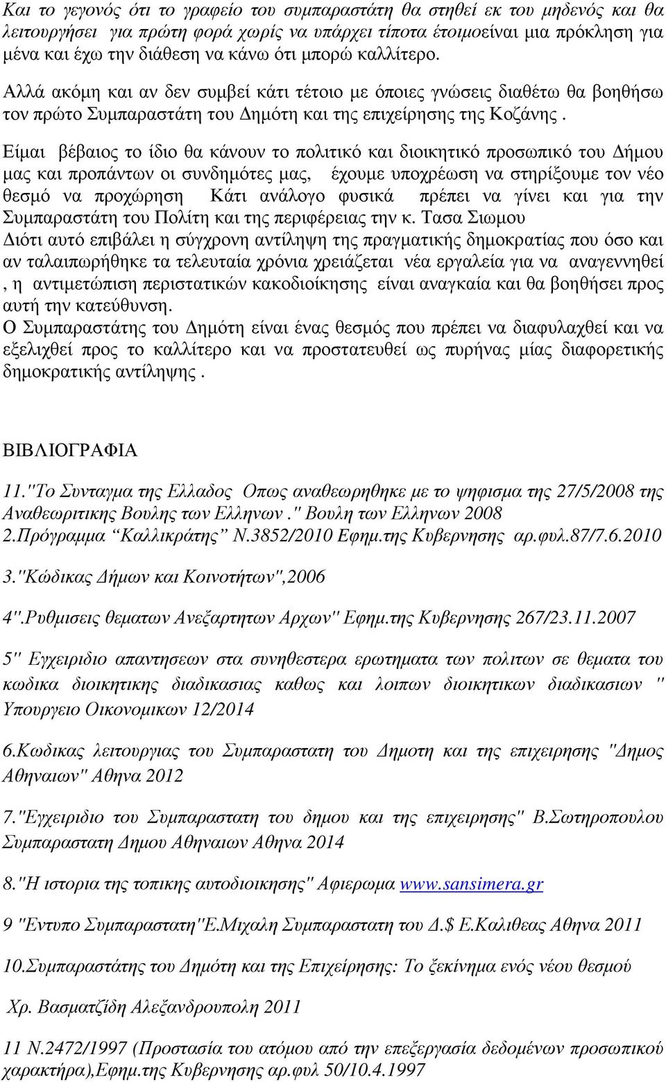 Είµαι βέβαιος το ίδιο θα κάνουν το πολιτικό και διοικητικό προσωπικό του ήµου µας και προπάντων οι συνδηµότες µας, έχουµε υποχρέωση να στηρίξουµε τον νέο θεσµό να προχώρηση Κάτι ανάλογο φυσικά πρέπει