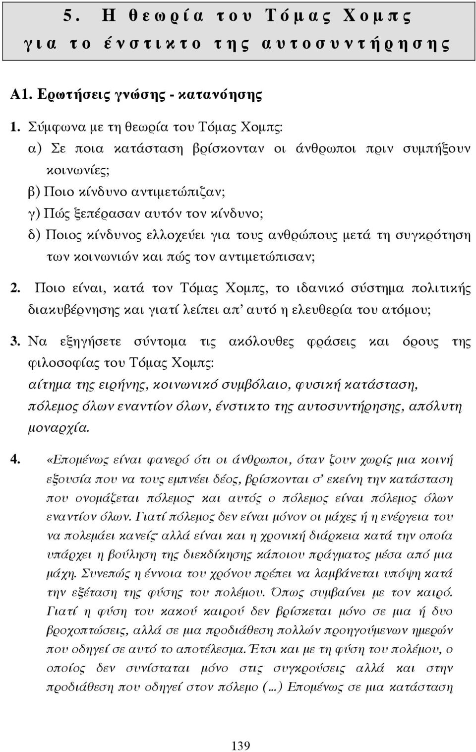 ελλοχεύει για τους ανθρώπους µετά τη συγκρότηση των κοινωνιών και πώς τον αντιµετώπισαν; 2.