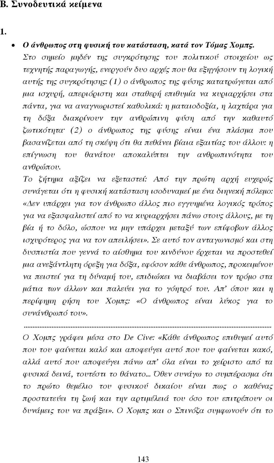 ισχυρή, απεριόριστη και σταθερή επιθυµία να κυριαρχήσει στα πάντα, για να αναγνωριστεί καθολικά: η µαταιοδοξία, η λαχτάρα για τη δόξα διακρίνουν την ανθρώπινη φύση από την καθαυτό ζωτικότητα (2) ο