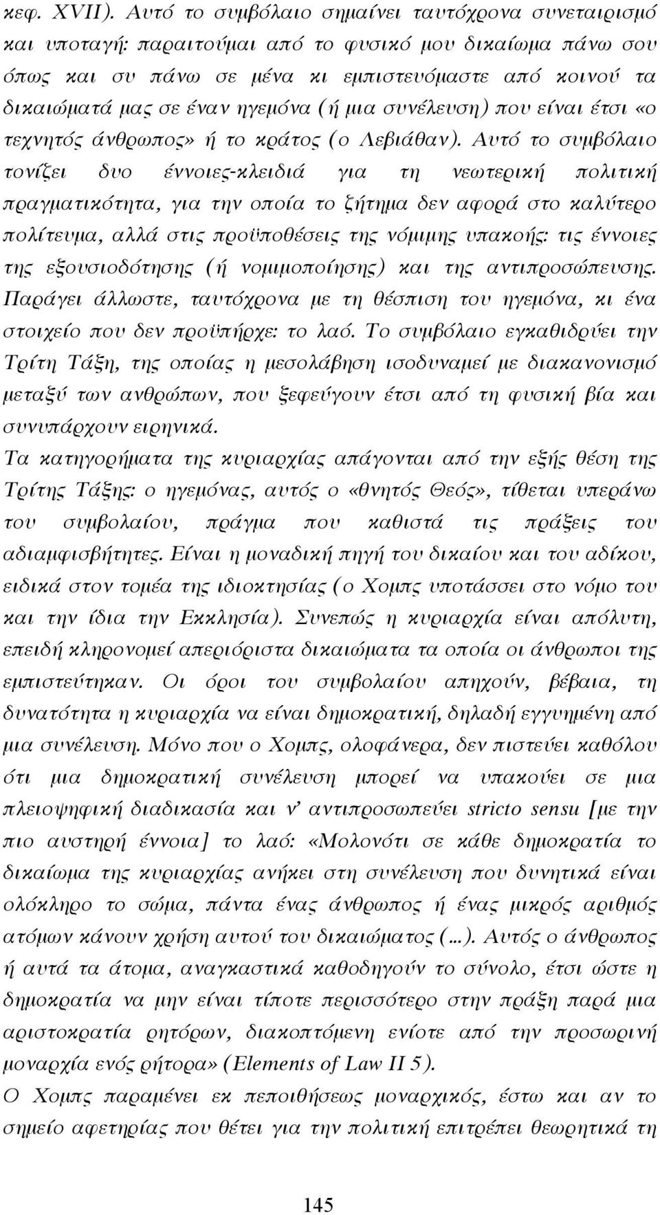 (ή µια συνέλευση) που είναι έτσι «ο τεχνητός άνθρωπος» ή το κράτος (ο Λεβιάθαν).