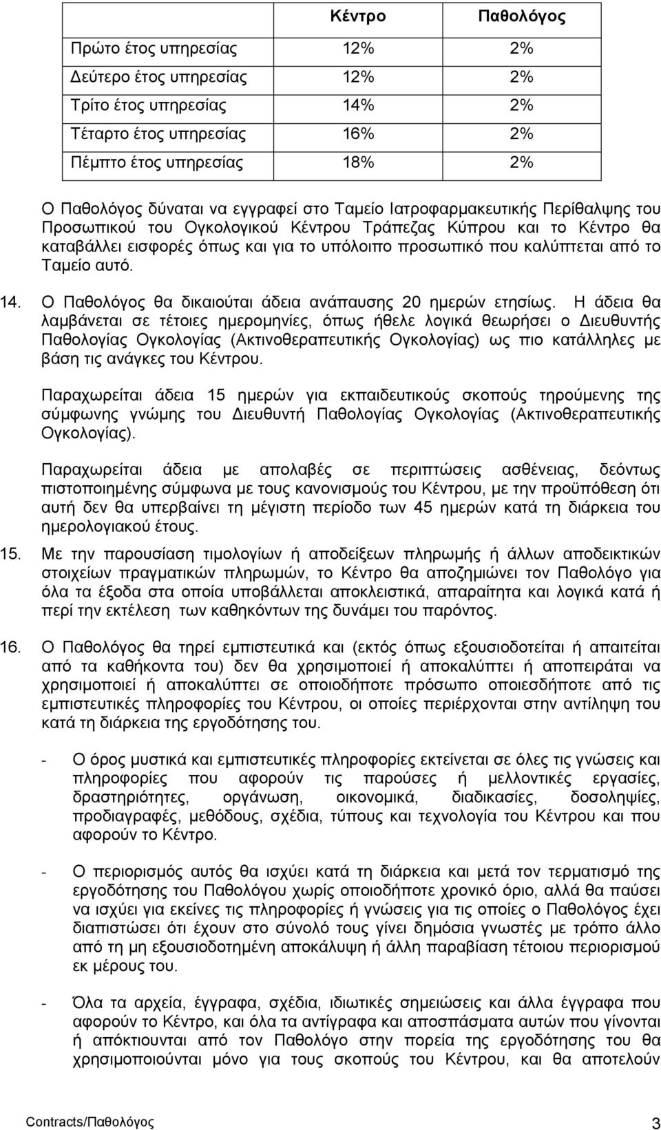 14. Ο Παζνιόγνο ζα δηθαηνύηαη άδεηα αλάπαπζεο 20 εκεξώλ εηεζίσο.