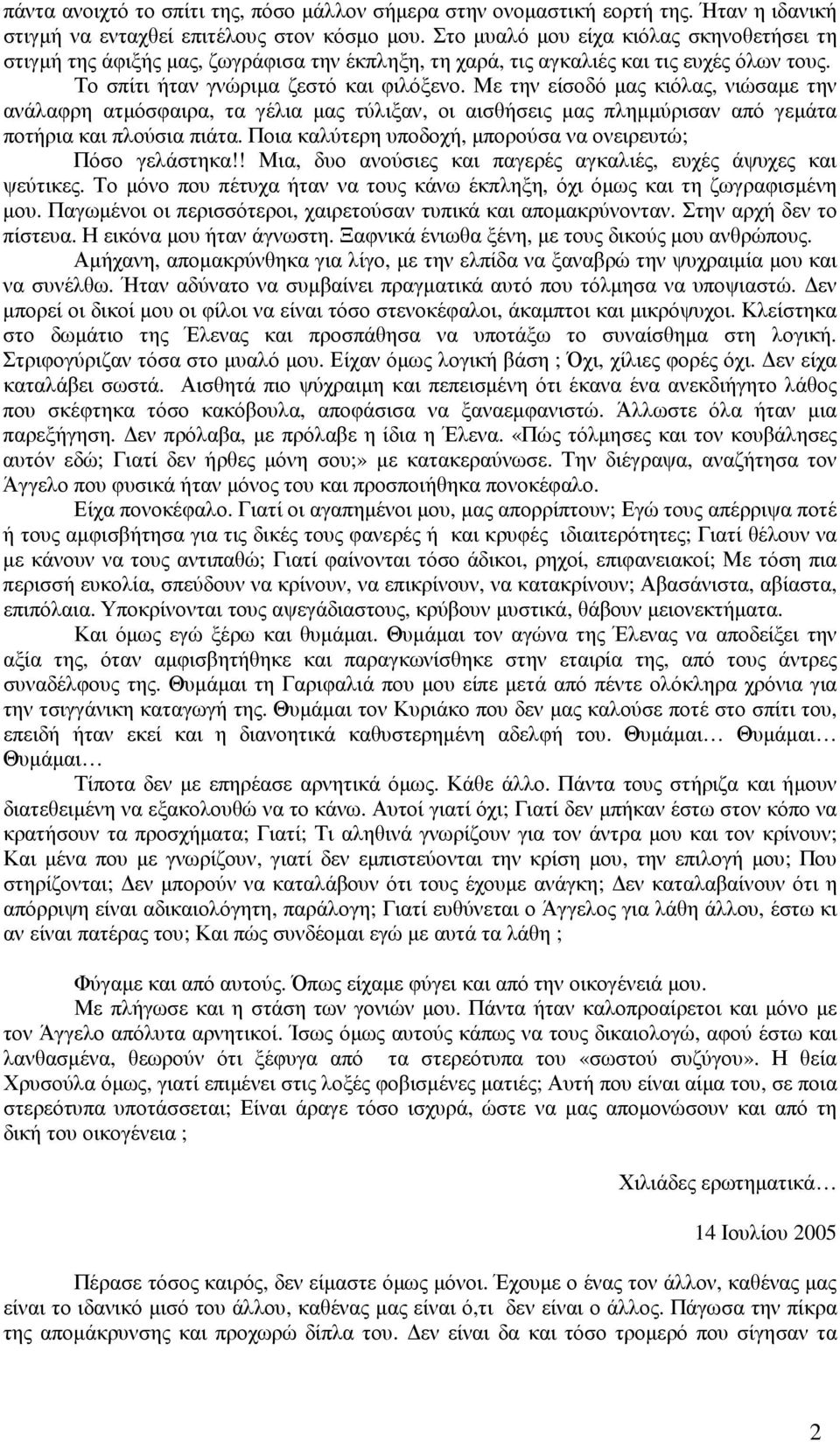 Με την είσοδό µας κιόλας, νιώσαµε την ανάλαφρη ατµόσφαιρα, τα γέλια µας τύλιξαν, οι αισθήσεις µας πληµµύρισαν από γεµάτα ποτήρια και πλούσια πιάτα.