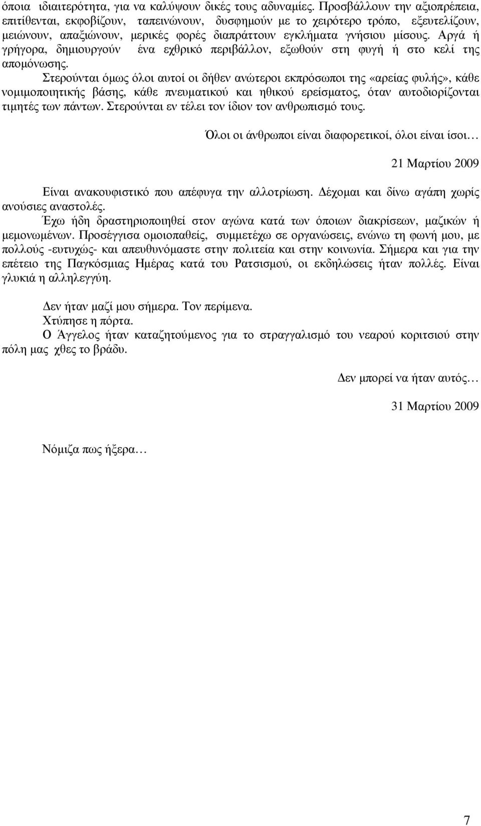 Αργά ή γρήγορα, δηµιουργούν ένα εχθρικό περιβάλλον, εξωθούν στη φυγή ή στο κελί της αποµόνωσης.