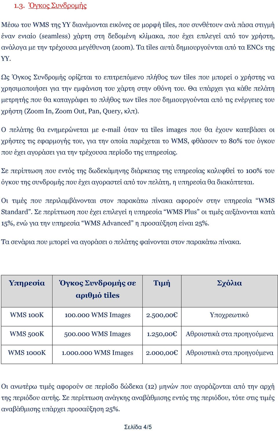 Ως Όγκος Συνδρομής ορίζεται το επιτρεπόμενο πλήθος των tiles που μπορεί ο χρήστης να χρησιμοποιήσει για την εμφάνιση του χάρτη στην οθόνη του.