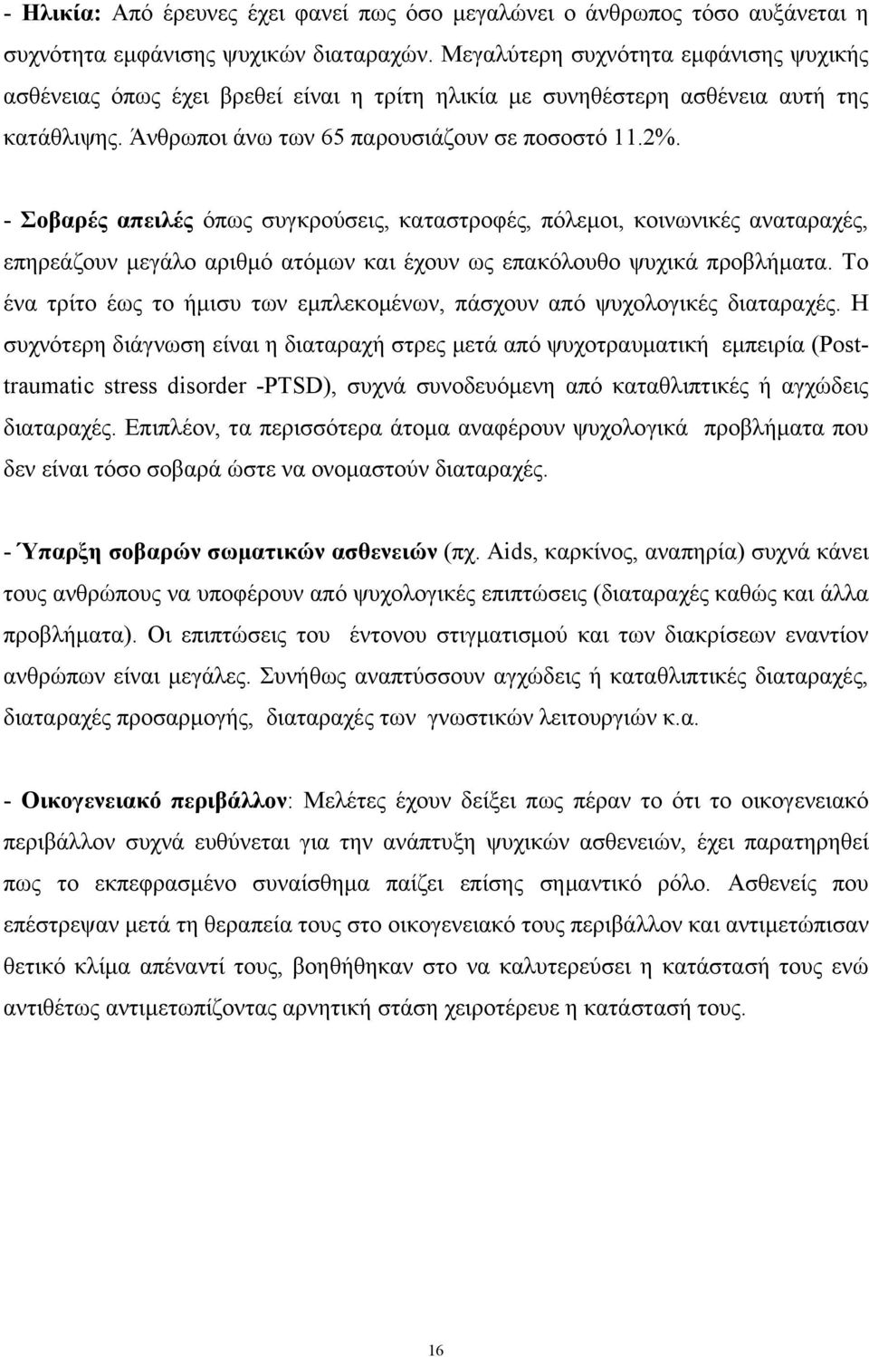 - Σοβαρές απειλές όπως συγκρούσεις, καταστροφές, πόλεμοι, κοινωνικές αναταραχές, επηρεάζουν μεγάλο αριθμό ατόμων και έχουν ως επακόλουθο ψυχικά προβλήματα.