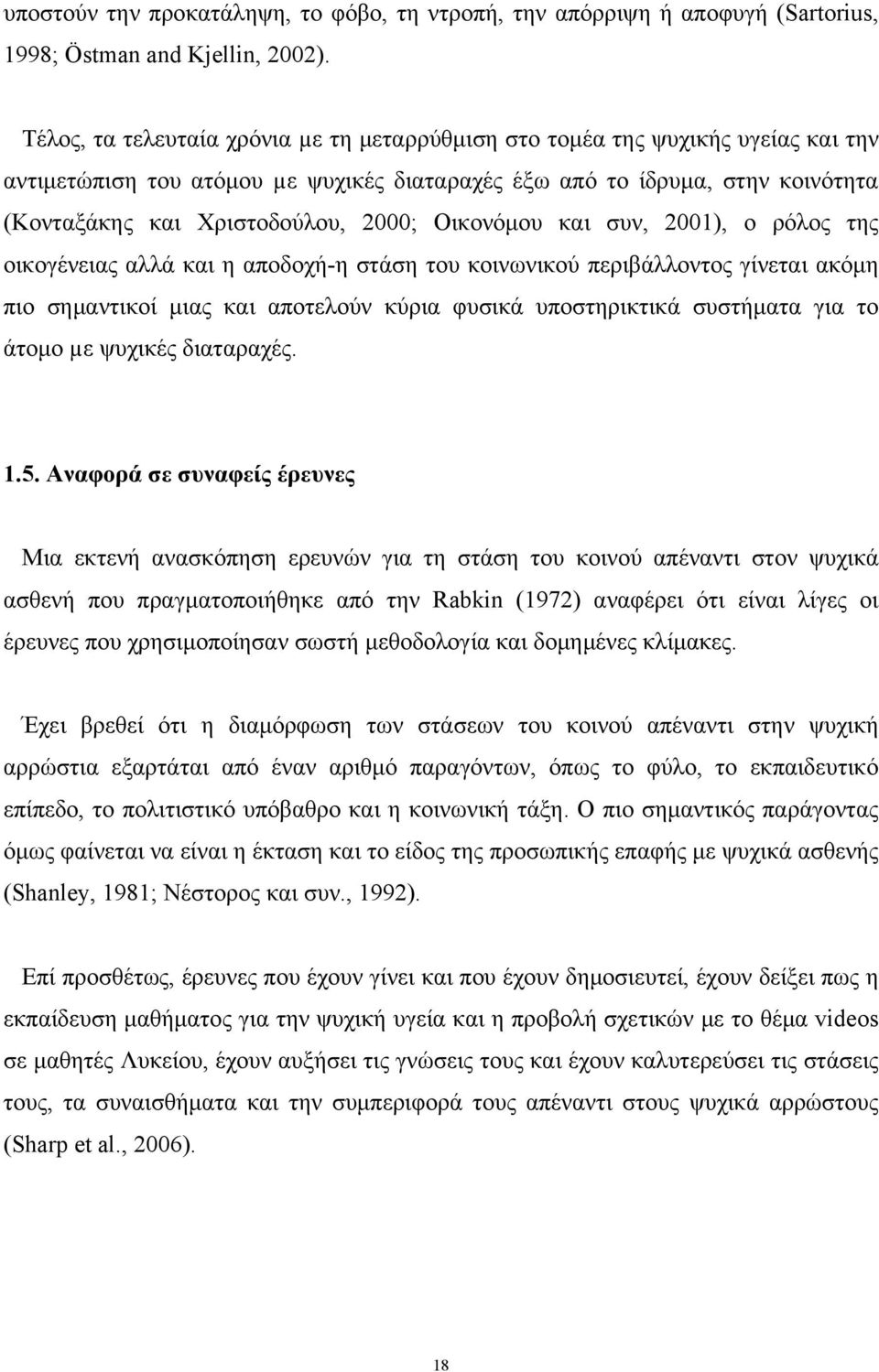 Οικονόμου και συν, 2001), ο ρόλος της οικογένειας αλλά και η αποδοχή-η στάση του κοινωνικού περιβάλλοντος γίνεται ακόμη πιο σημαντικοί μιας και αποτελούν κύρια φυσικά υποστηρικτικά συστήματα για το