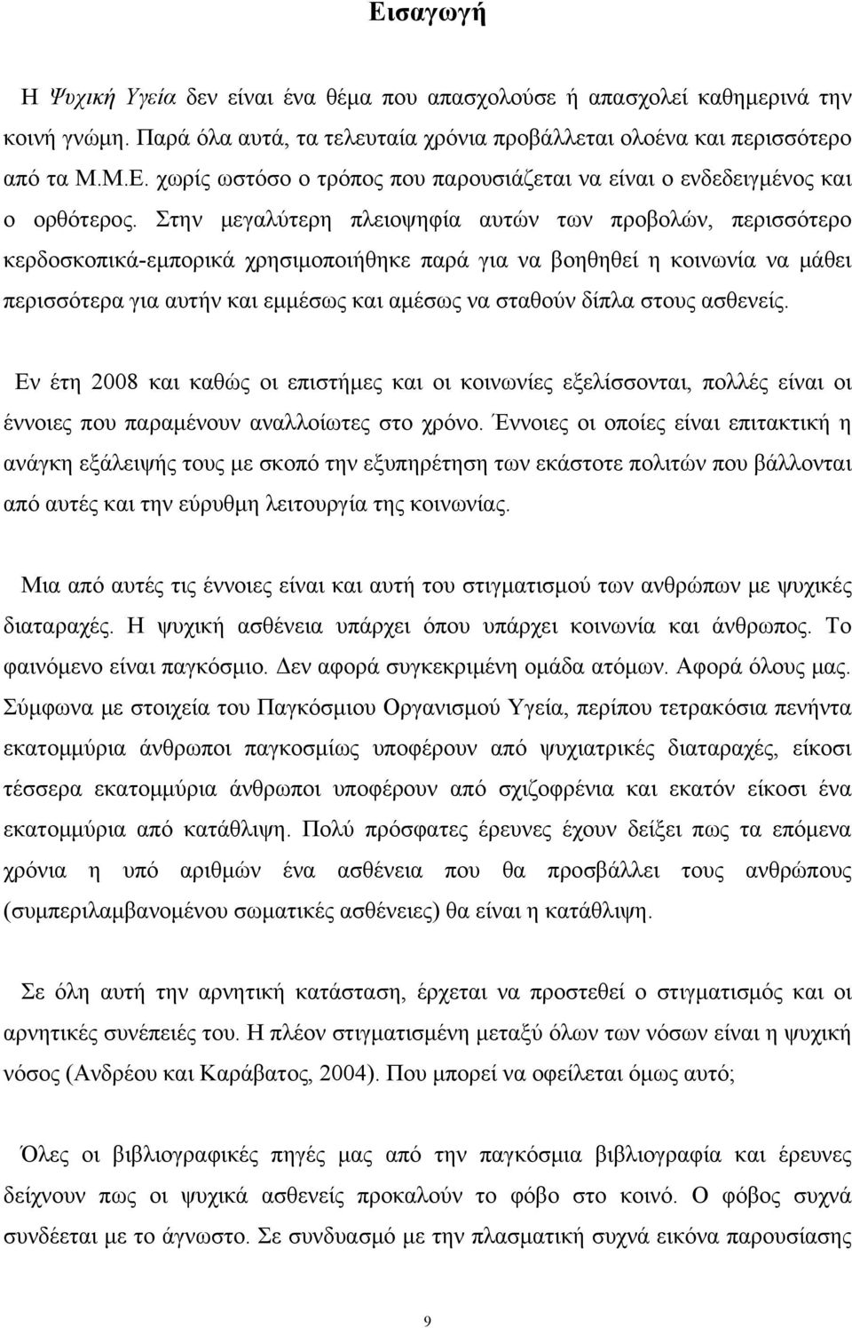 στους ασθενείς. Εν έτη 2008 και καθώς οι επιστήμες και οι κοινωνίες εξελίσσονται, πολλές είναι οι έννοιες που παραμένουν αναλλοίωτες στο χρόνο.