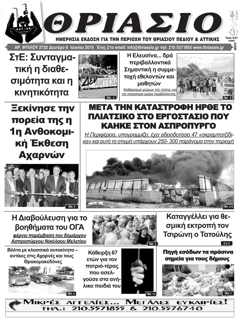 .. δρά περιβαλλοντικά Σημαντική η συμμετοχή εθελοντών και μαθητών Καθαρισμοί χώρων της πόλης για την παγκόσμια ημέρα περιβάλλοντος ÔéìÞ: 0,01 åõñþ Óåë.