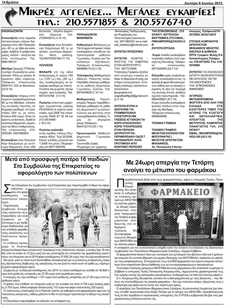 Τηλέφωνο επικοινωνίας 6948 911 222 κα Βασιλείου. (22.9.14) Ενοικιάζεται πλήρως επιπλωμένο οροφοδιαμέρισμα 90 τμ στη Μάνδρα, πλησίον της κεντρικής πλατείας, σε διώροφη οικοδομή, επί οικοπέδου 500 τμ, με κήπο.