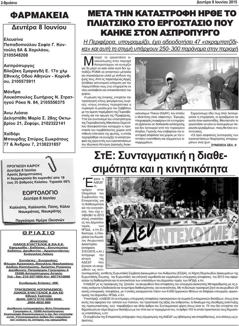 28ης Οκτωβρίου 21, Ζεφύρι, 2102322141 Χαϊδάρι Μπουρδης Σπύρος Σωκράτους 77 & Άνδρου 7, 2130231857 ΠΡΟΓΝΩΣΗ ΚΑΙΡΟΥ Δευτέρα 8 Ιουνίου Αραιές βροχοπτώσεις Η θερμοκρασία θα κυμανθεί απο 18 εως 25 βαθμούς