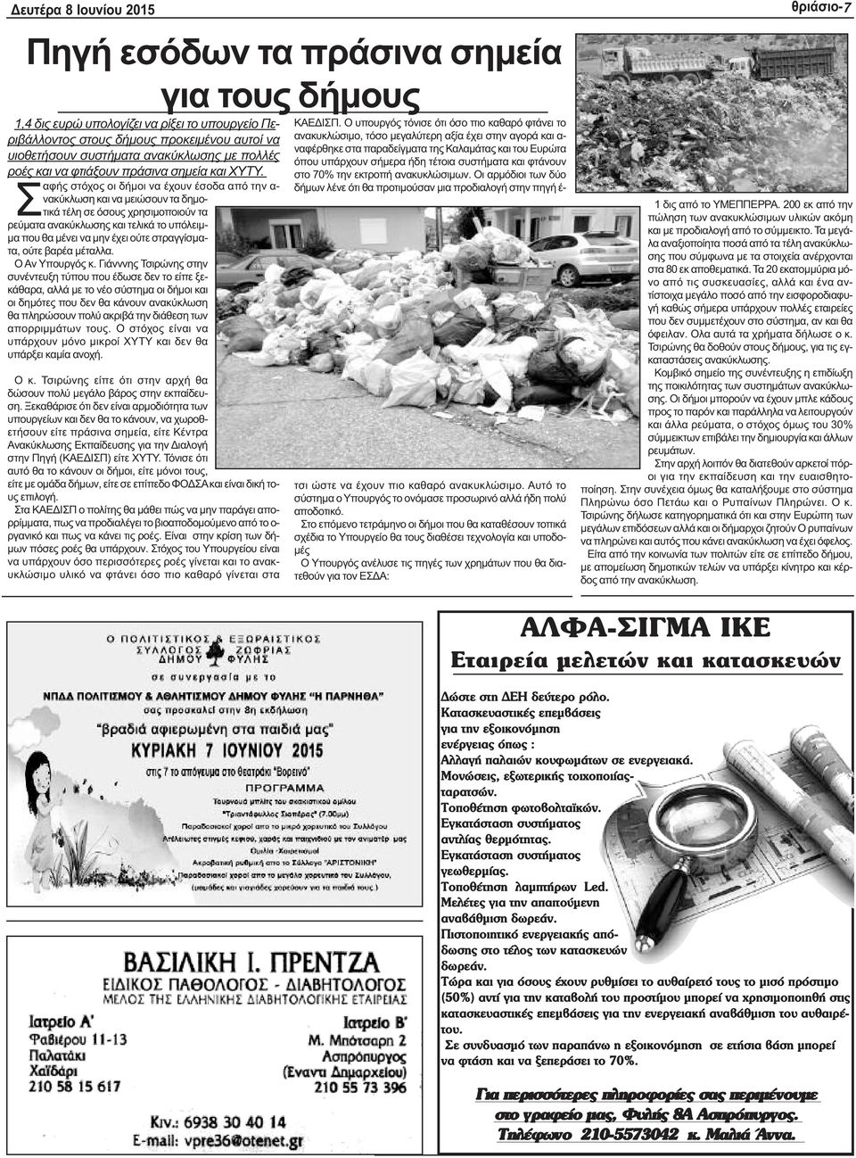 Σαφής στόχος οι δήμοι να έχουν έσοδα από την α- νακύκλωση και να μειώσουν τα δημοτικά τέλη σε όσους χρησιμοποιούν τα ρεύματα ανακύκλωσης και τελικά το υπόλειμμα που θα μένει να μην έχει ούτε