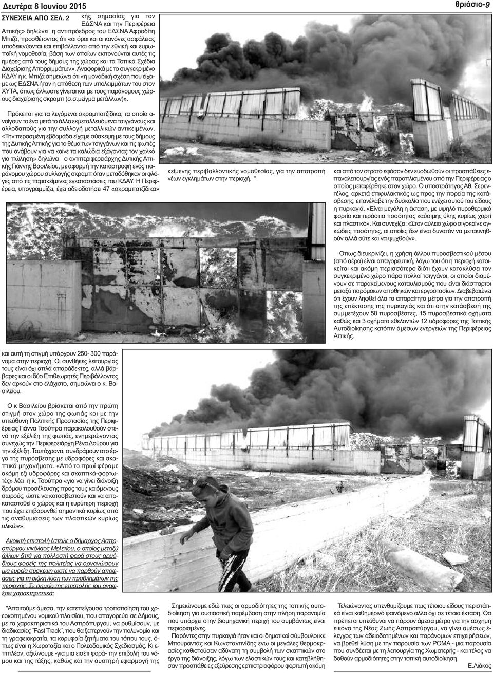 εθνική και ευρωπαϊκή νομοθεσία, βάση των οποίων εκπονούνται αυτές τις ημέρες από τους δήμους της χώρας και τα Τοπικά Σχέδια Διαχείρισης Απορριμμάτων». Αναφορικά με το συγκεκριμένο ΚΔΑΥ η κ.