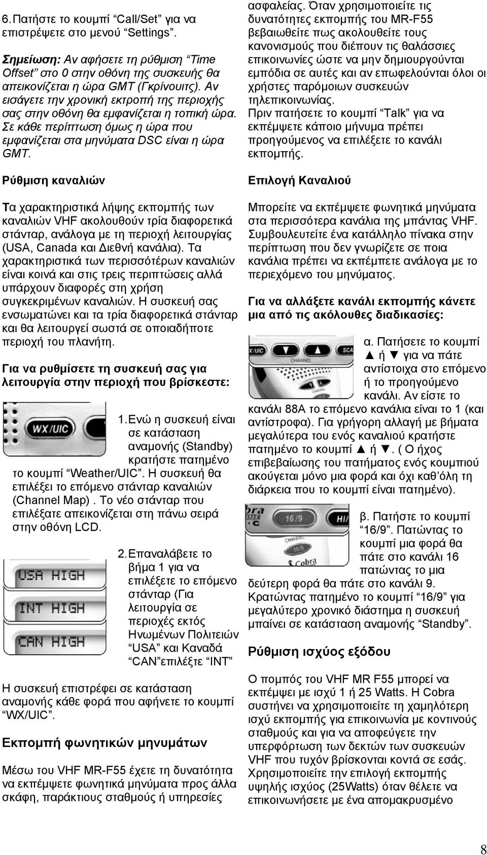 Ρύθµιση καναλιών Τα χαρακτηριστικά λήψης εκποµπής των καναλιών VHF ακολουθούν τρία διαφορετικά στάνταρ, ανάλογα µε τη περιοχή λειτουργίας (USA, Canada και ιεθνή κανάλια).